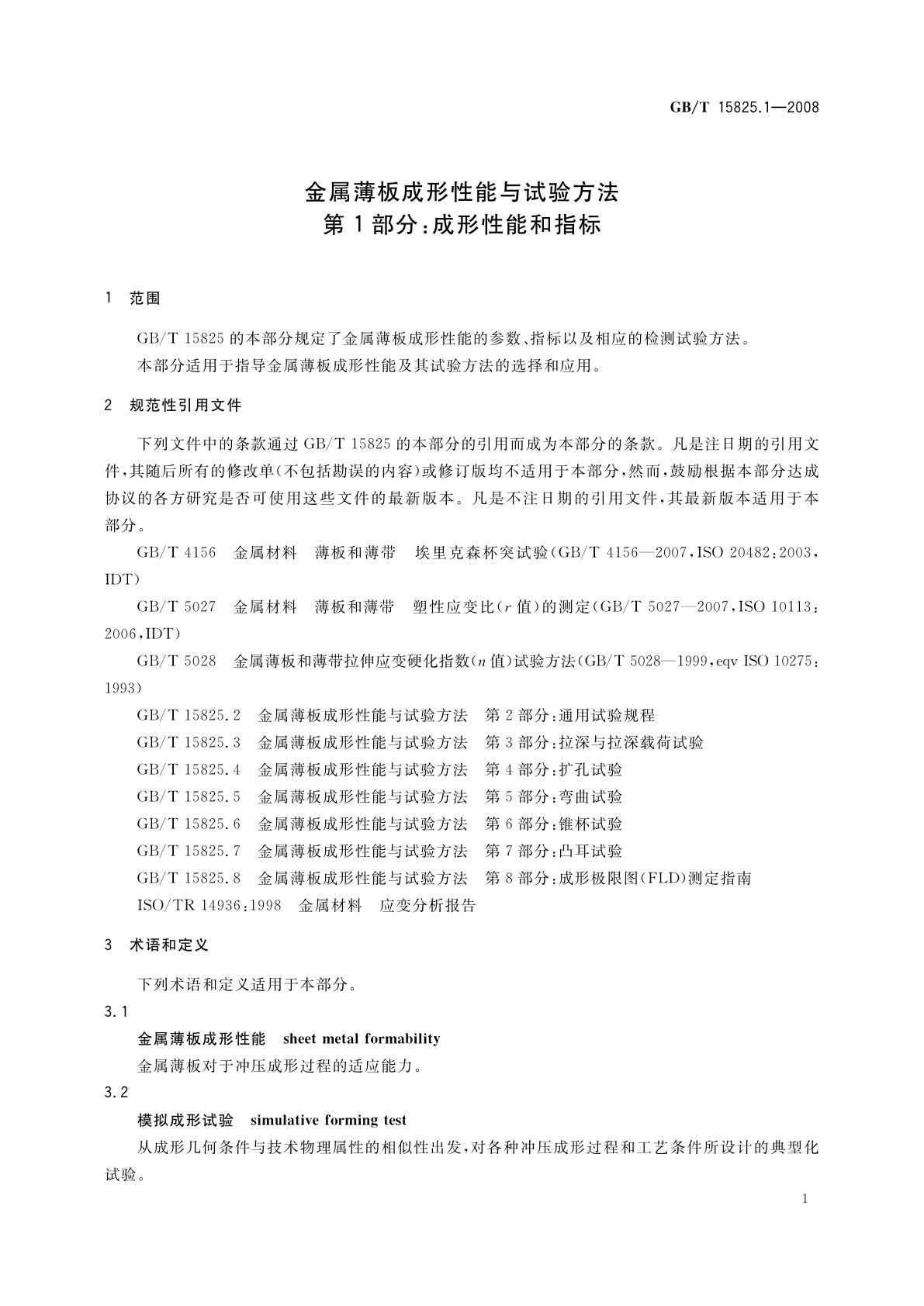 GB/T 15825.1-2008 金属薄板成形性能与试验方法　第1部分：成形性能和指标
