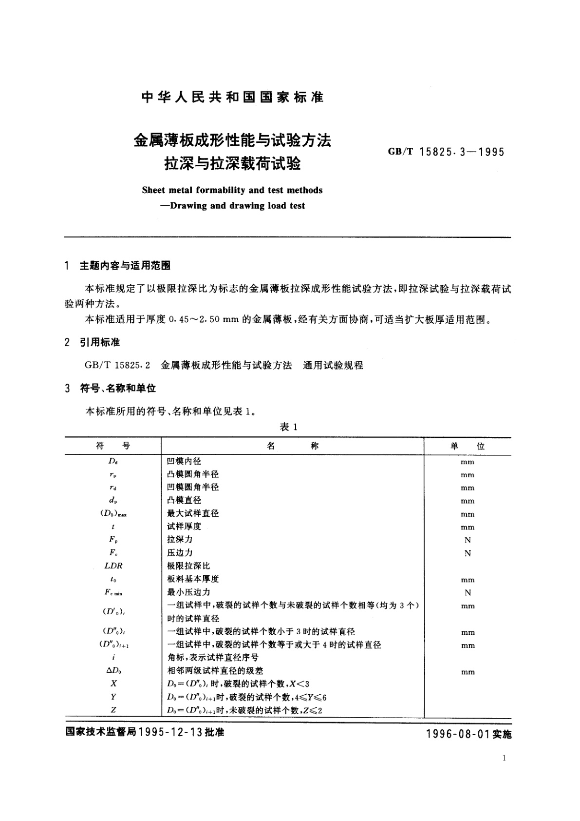 GB/T 15825.3-1995 金属薄板成形性能与试验方法　拉深与拉深载荷试验