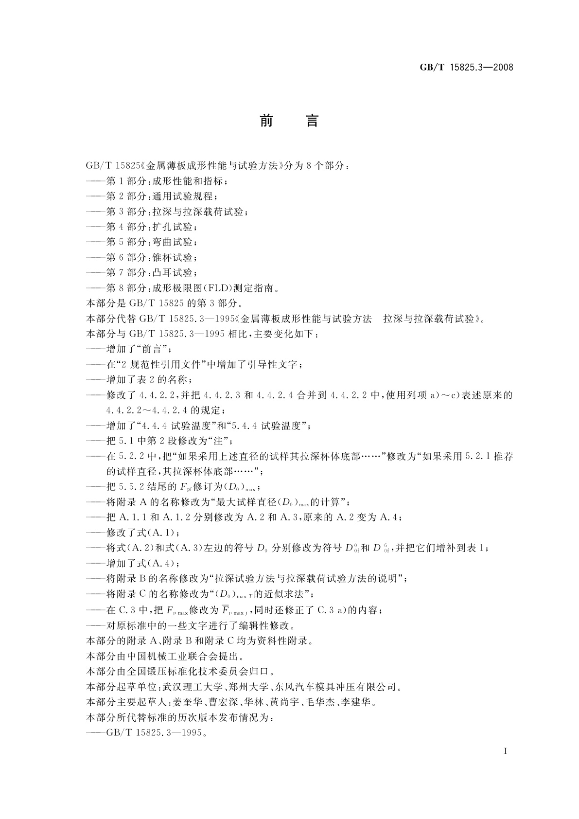 GB/T 15825.3-2008 金属薄板成形性能与试验方法　第3部分：拉深与拉深载荷试验