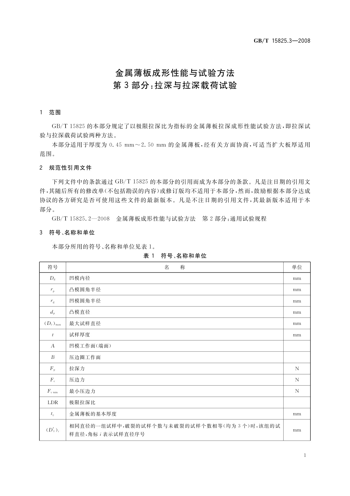 GB/T 15825.3-2008 金属薄板成形性能与试验方法　第3部分：拉深与拉深载荷试验