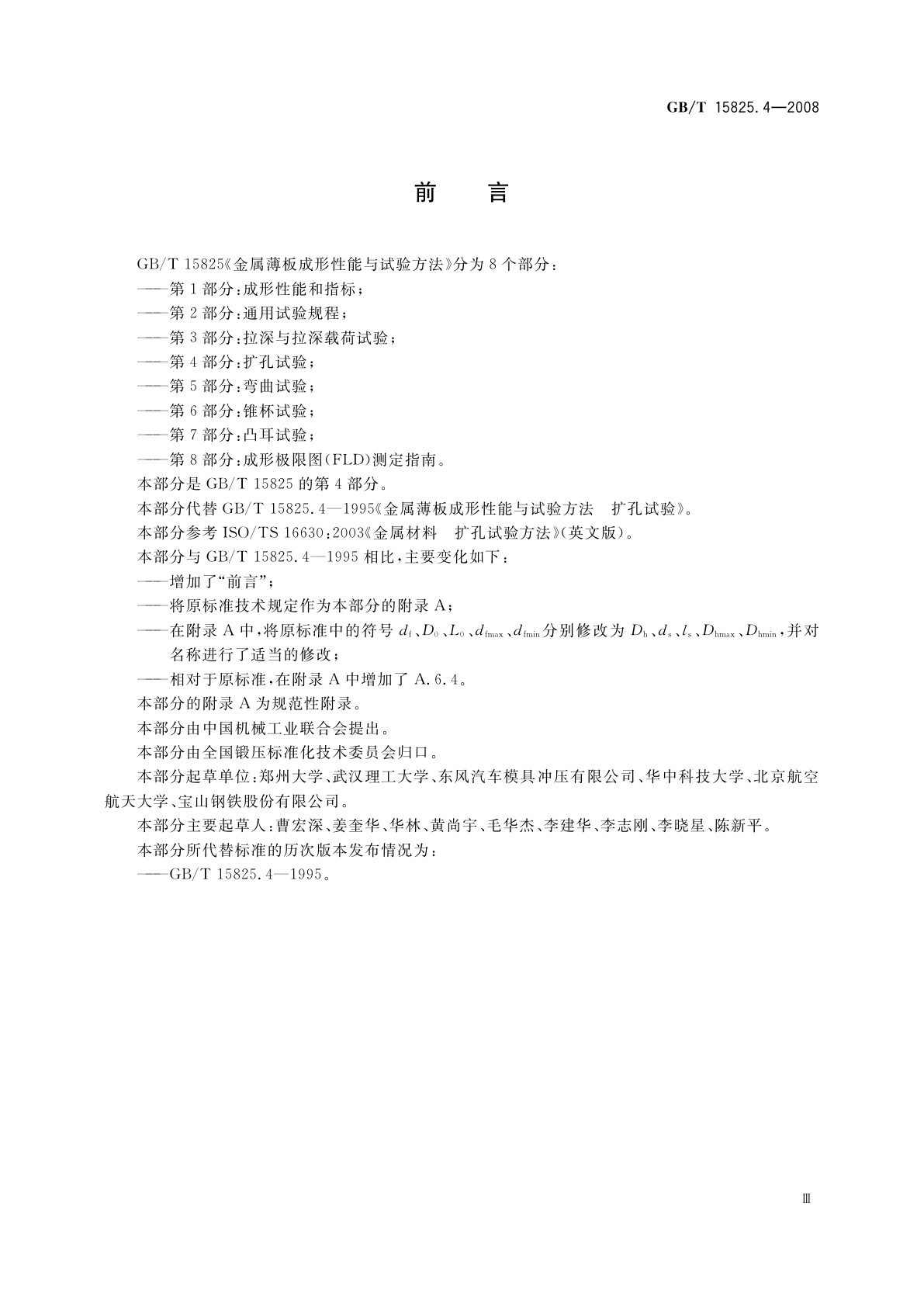 GB/T 15825.4-2008 金属薄板成形性能与试验方法　第4部分：扩孔试验