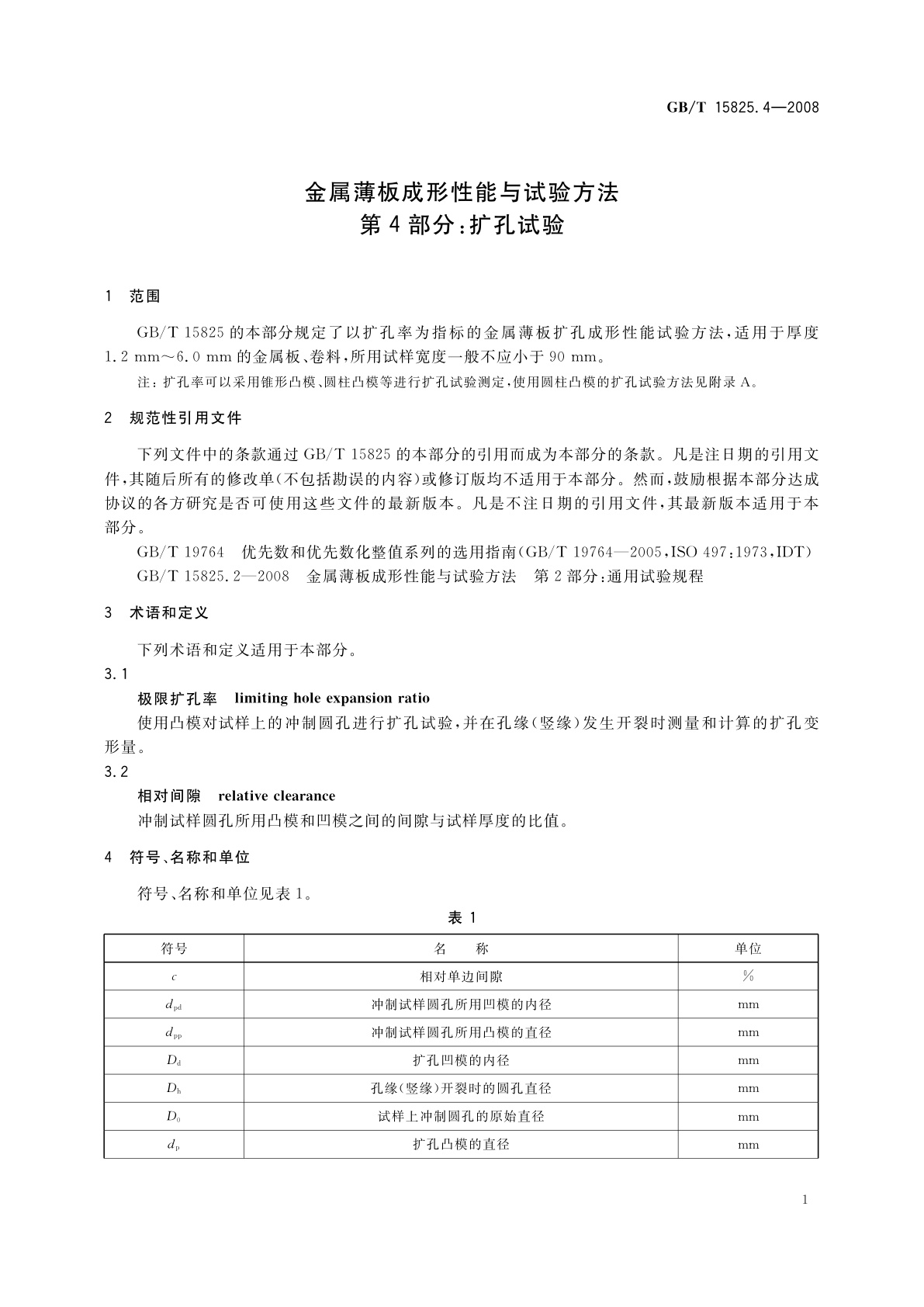 GB/T 15825.4-2008 金属薄板成形性能与试验方法　第4部分：扩孔试验