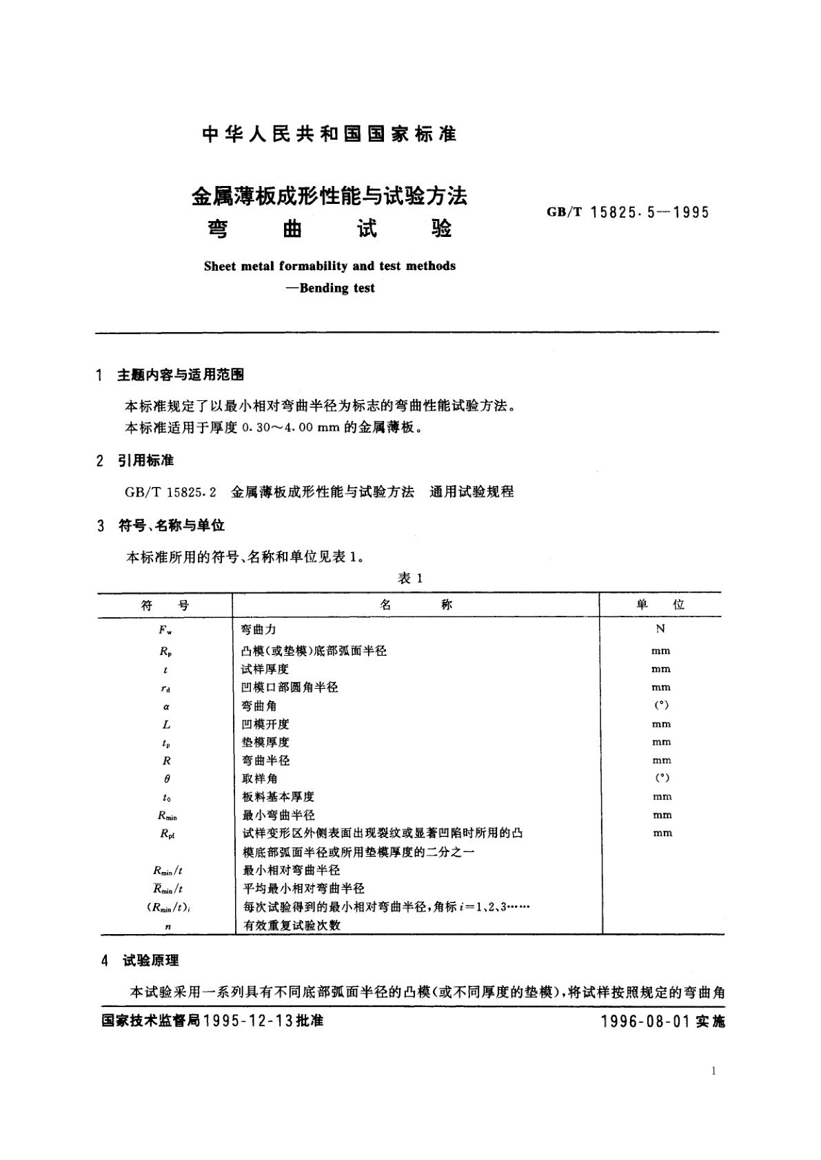 GB/T 15825.5-1995 金属薄板成形性能与试验方法　弯曲试验