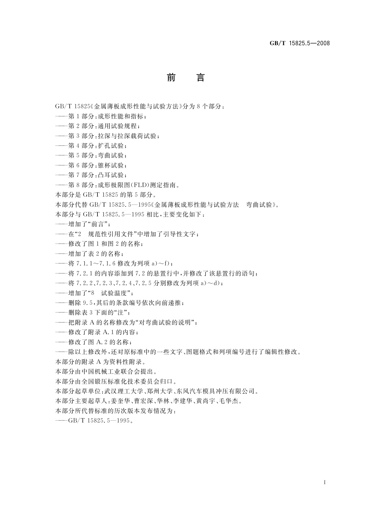 GB/T 15825.5-2008 金属薄板成形性能与试验方法　第5部分：弯曲试验