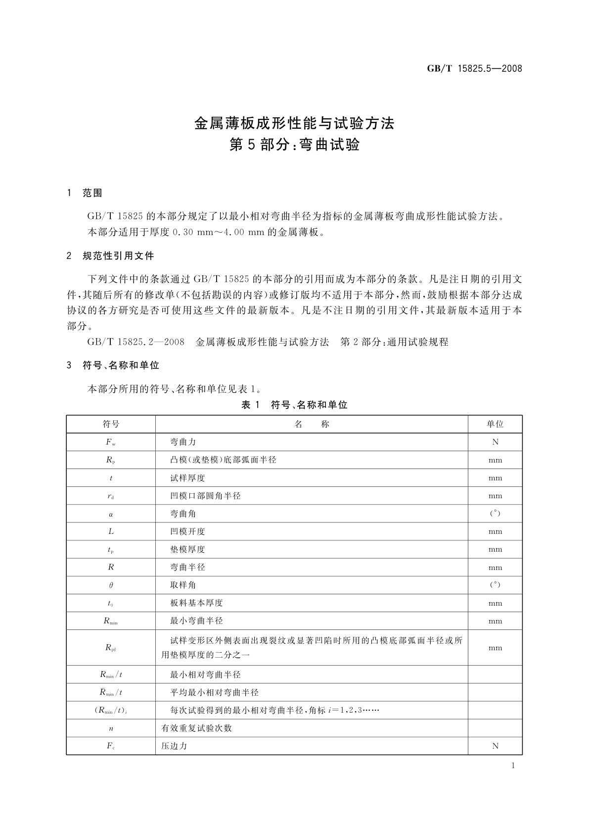 GB/T 15825.5-2008 金属薄板成形性能与试验方法　第5部分：弯曲试验