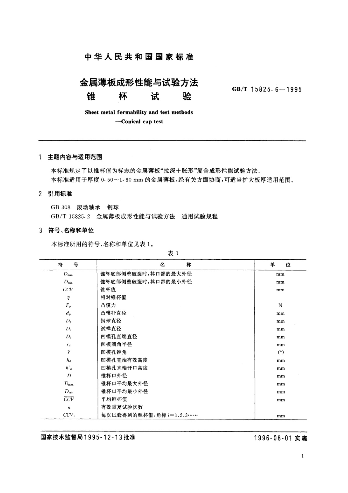 GB/T 15825.6-1995 金属薄板成形性能与试验方法　锥杯试验