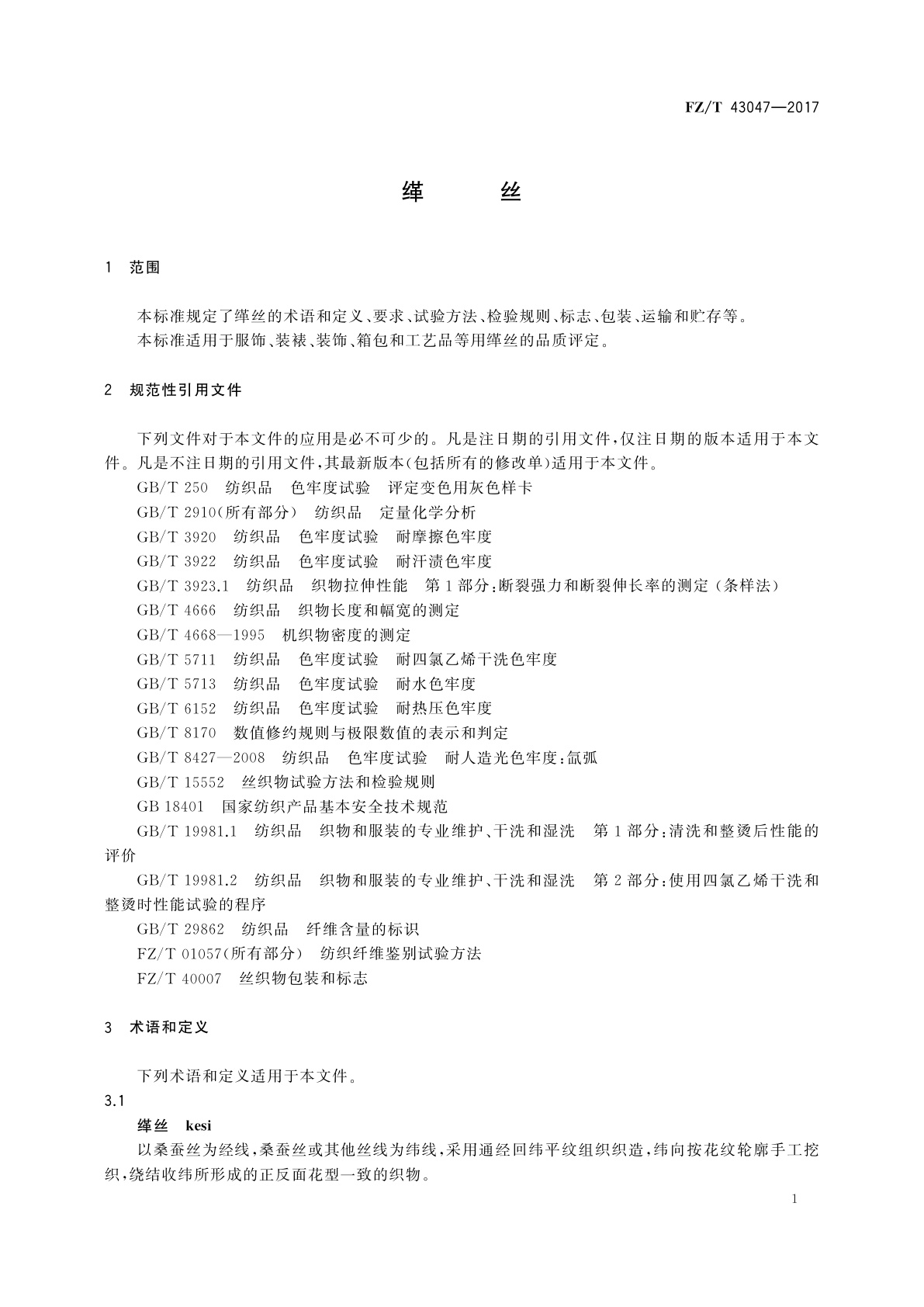 FZ/T 43047-2017 缂丝