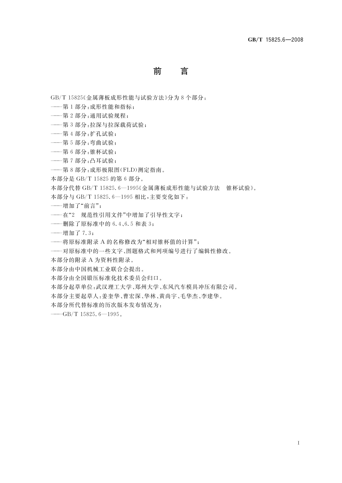 GB/T 15825.6-2008 金属薄板成形性能与试验方法　第6部分：锥杯试验