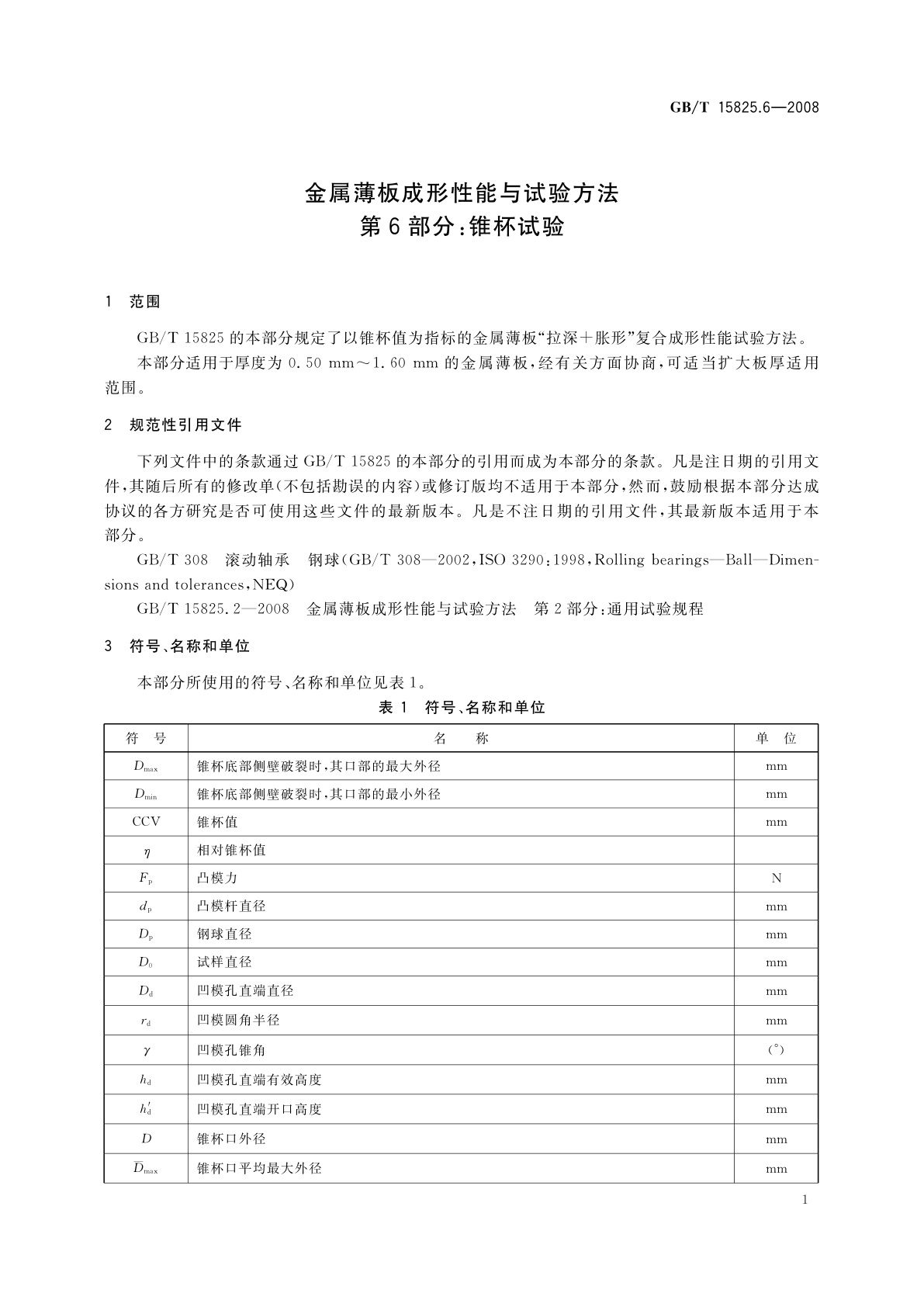 GB/T 15825.6-2008 金属薄板成形性能与试验方法　第6部分：锥杯试验