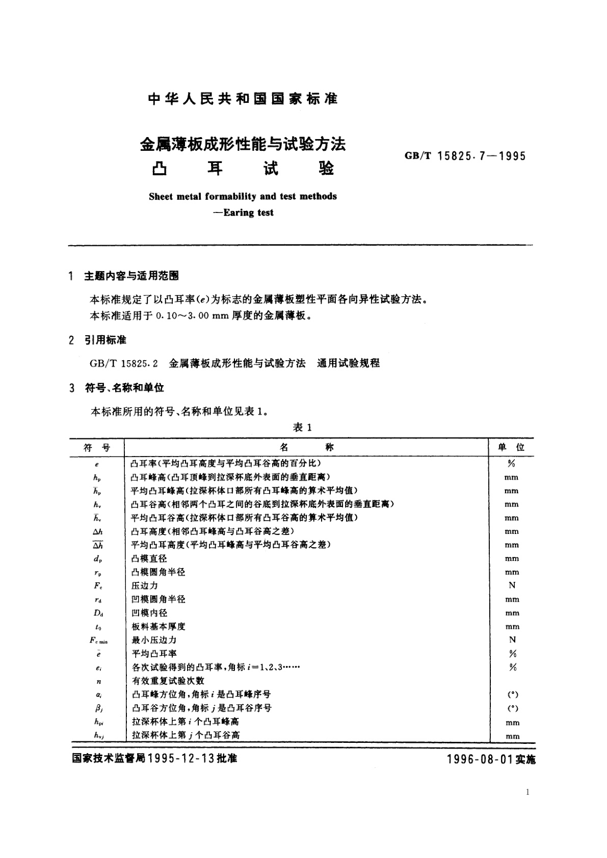 GB/T 15825.7-1995 金属薄板成形性能与试验方法　凸耳试验