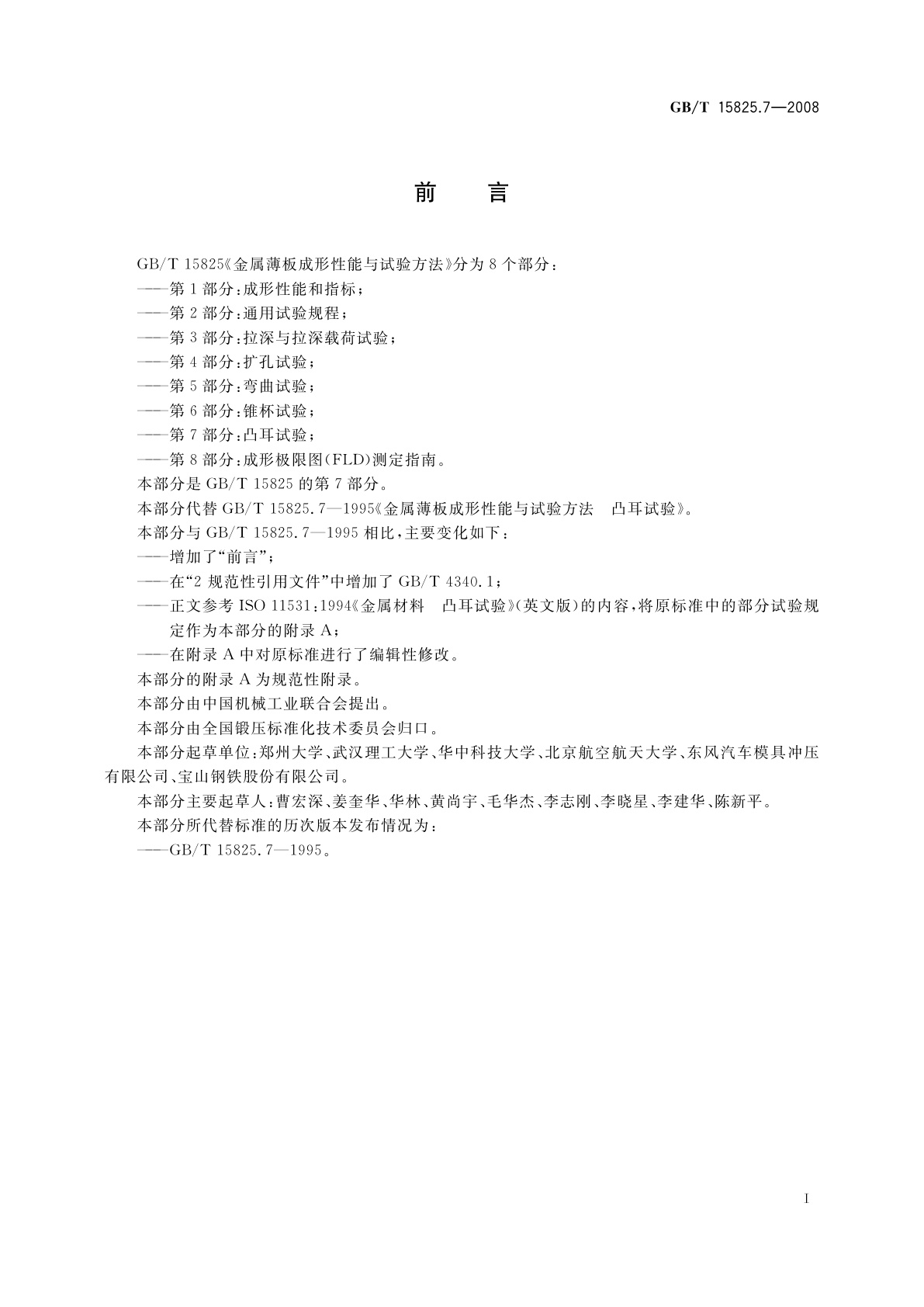 GB/T 15825.7-2008 金属薄板成形性能与试验方法　第7部分：凸耳试验