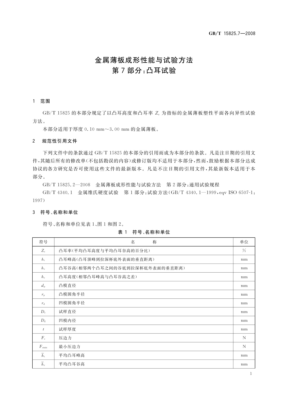 GB/T 15825.7-2008 金属薄板成形性能与试验方法　第7部分：凸耳试验