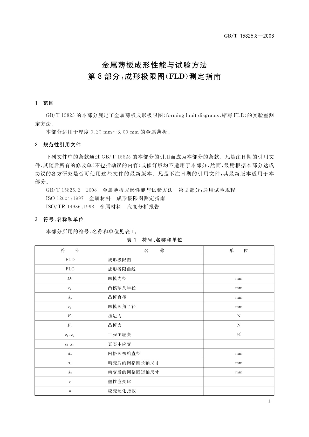 GB/T 15825.8-2008 金属薄板成形性能与试验方法　第8部分：成形极限图(FLD)测定指南