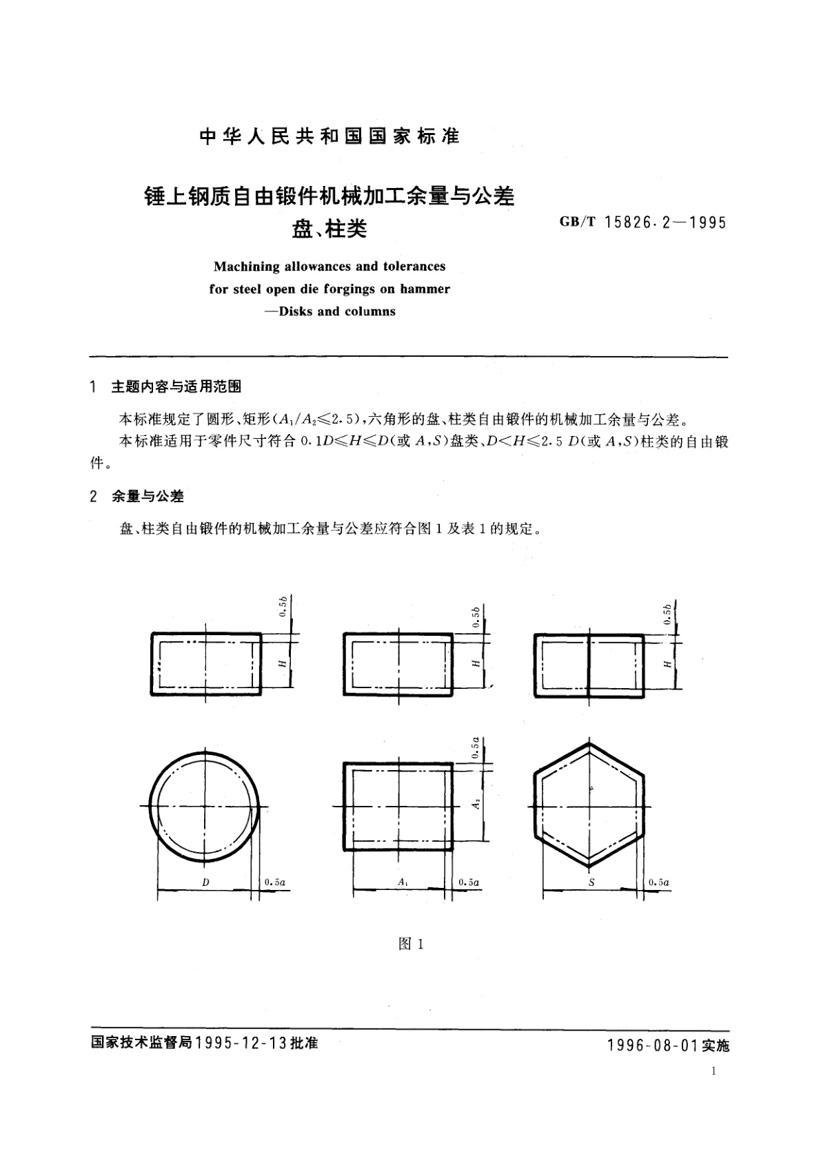 GB/T 15826.2-1995 锤上钢质自由锻件机械加工余量与公差盘、柱类
