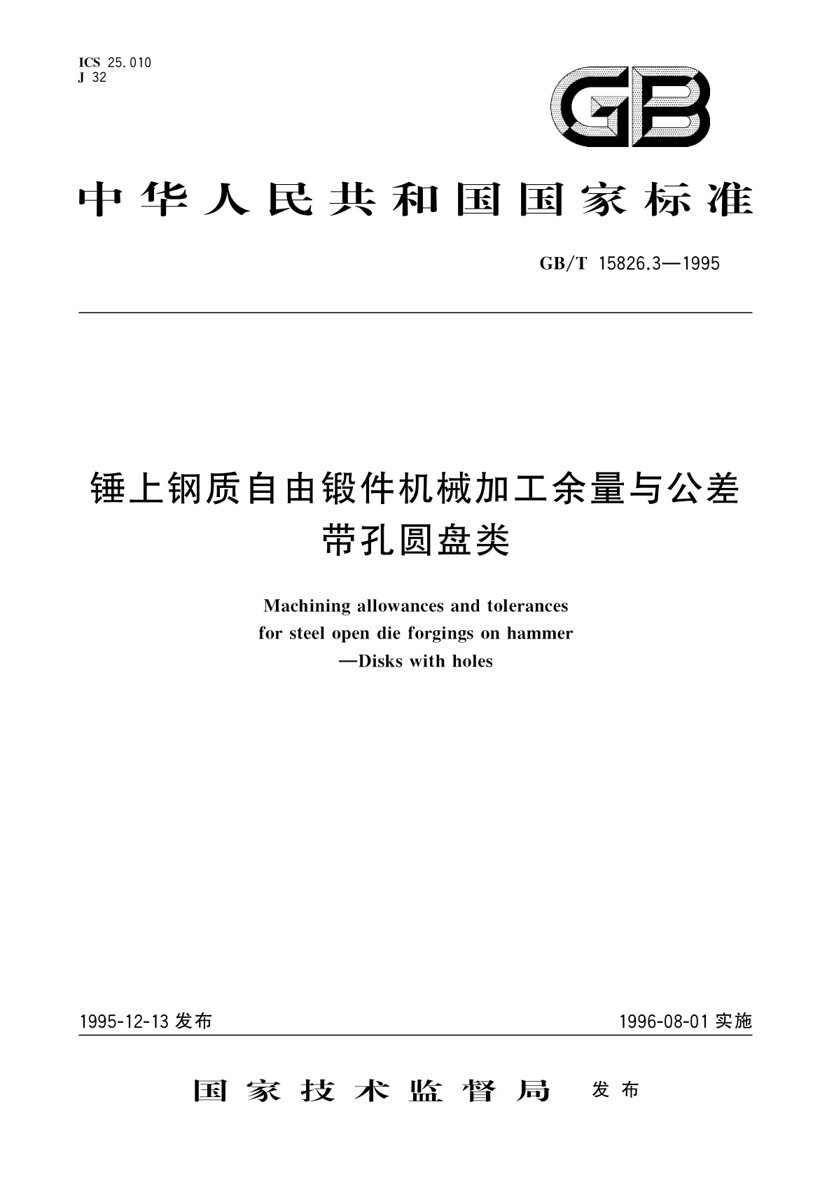 GB/T 15826.3-1995 锤上钢质自由锻件机械加工余量与公差　带孔圆盘类