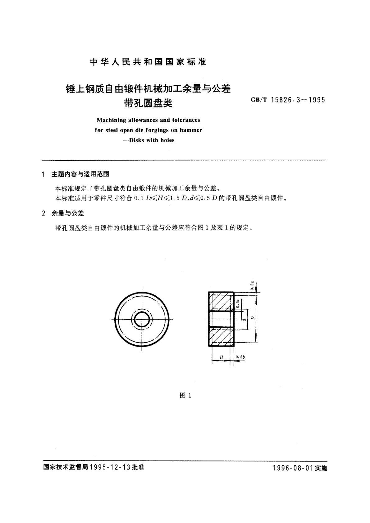 GB/T 15826.3-1995 锤上钢质自由锻件机械加工余量与公差　带孔圆盘类