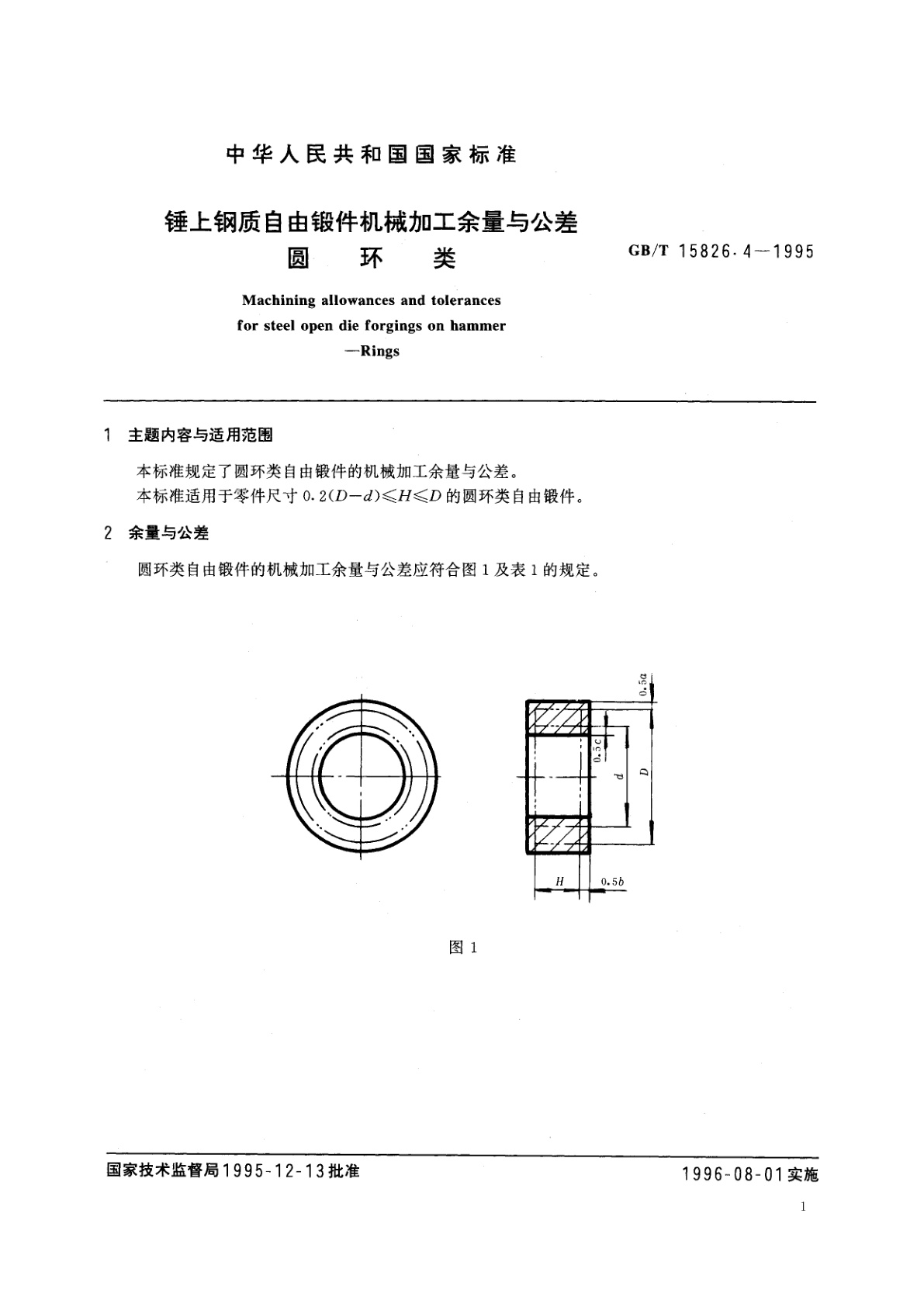 GB/T 15826.4-1995 锤上钢质自由锻件机械加工余量与公差　圆环类