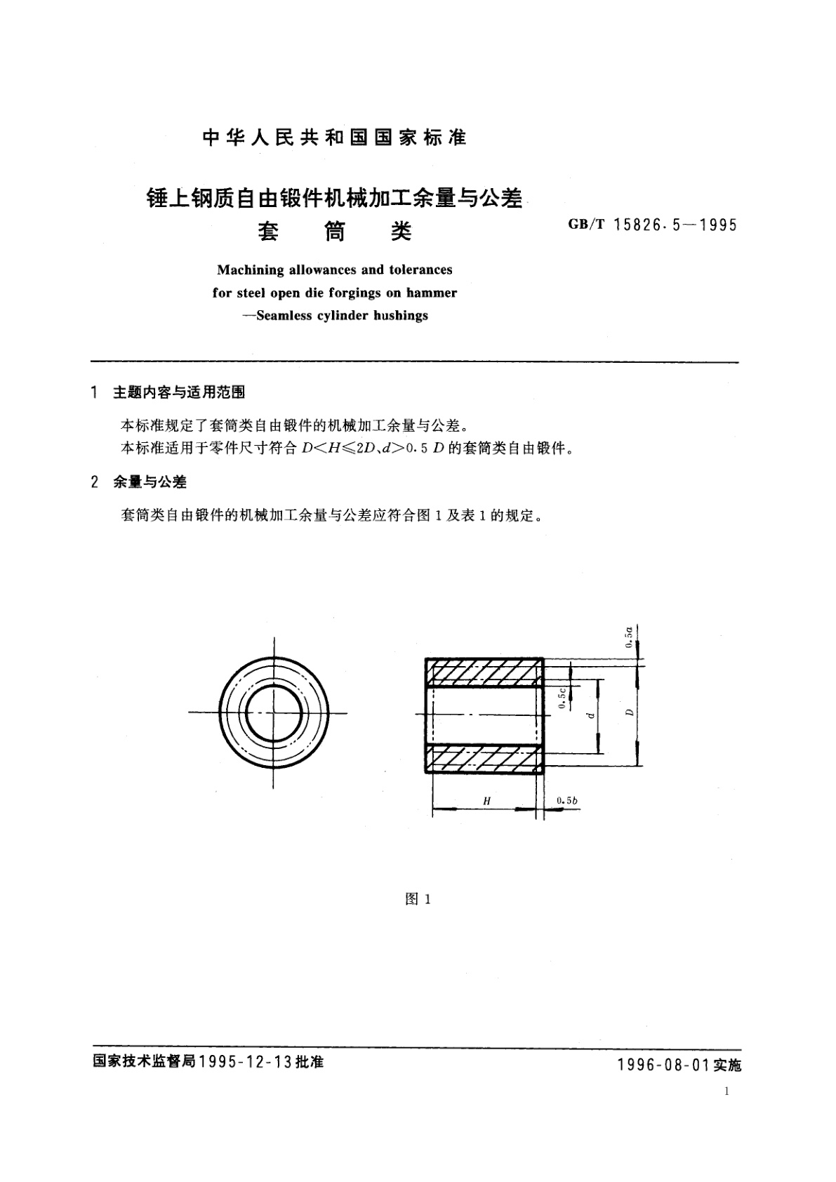 GB/T 15826.5-1995 锤上钢质自由锻件机械加工余量与公差　套筒类