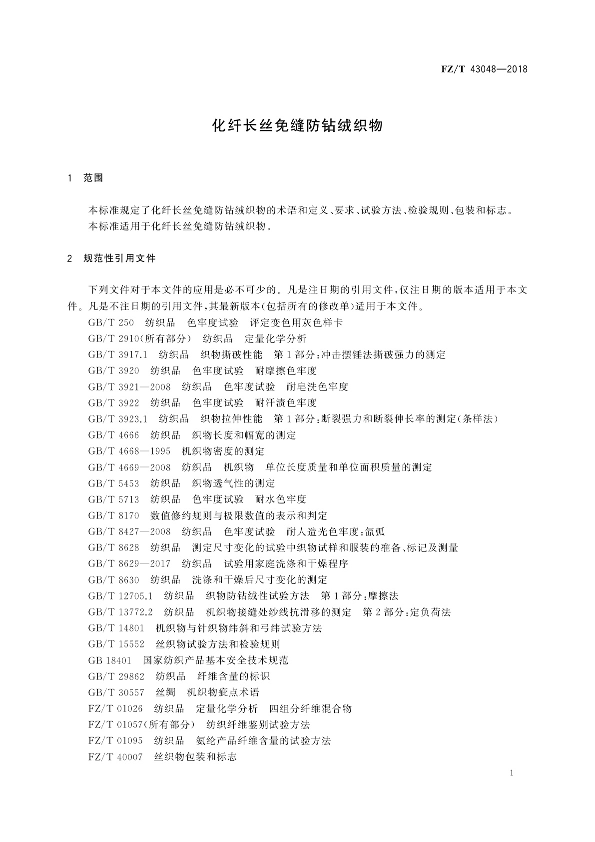 FZ/T 43048-2018 化纤长丝免缝防钻绒织物