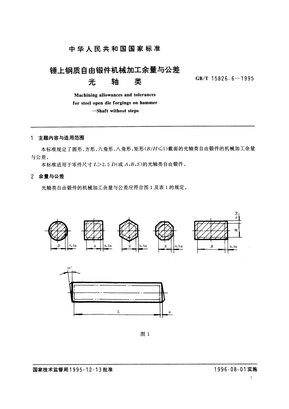 GB/T 15826.6-1995 锤上钢质自由锻件机械加工余量与公差　光轴类