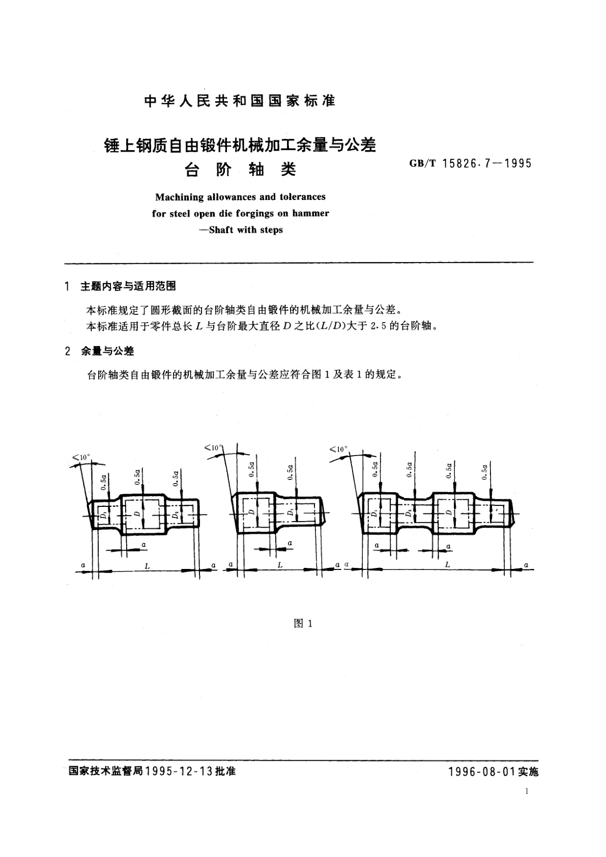 GB/T 15826.7-1995 锤上钢质自由锻件机械加工余量与公差　台阶轴类