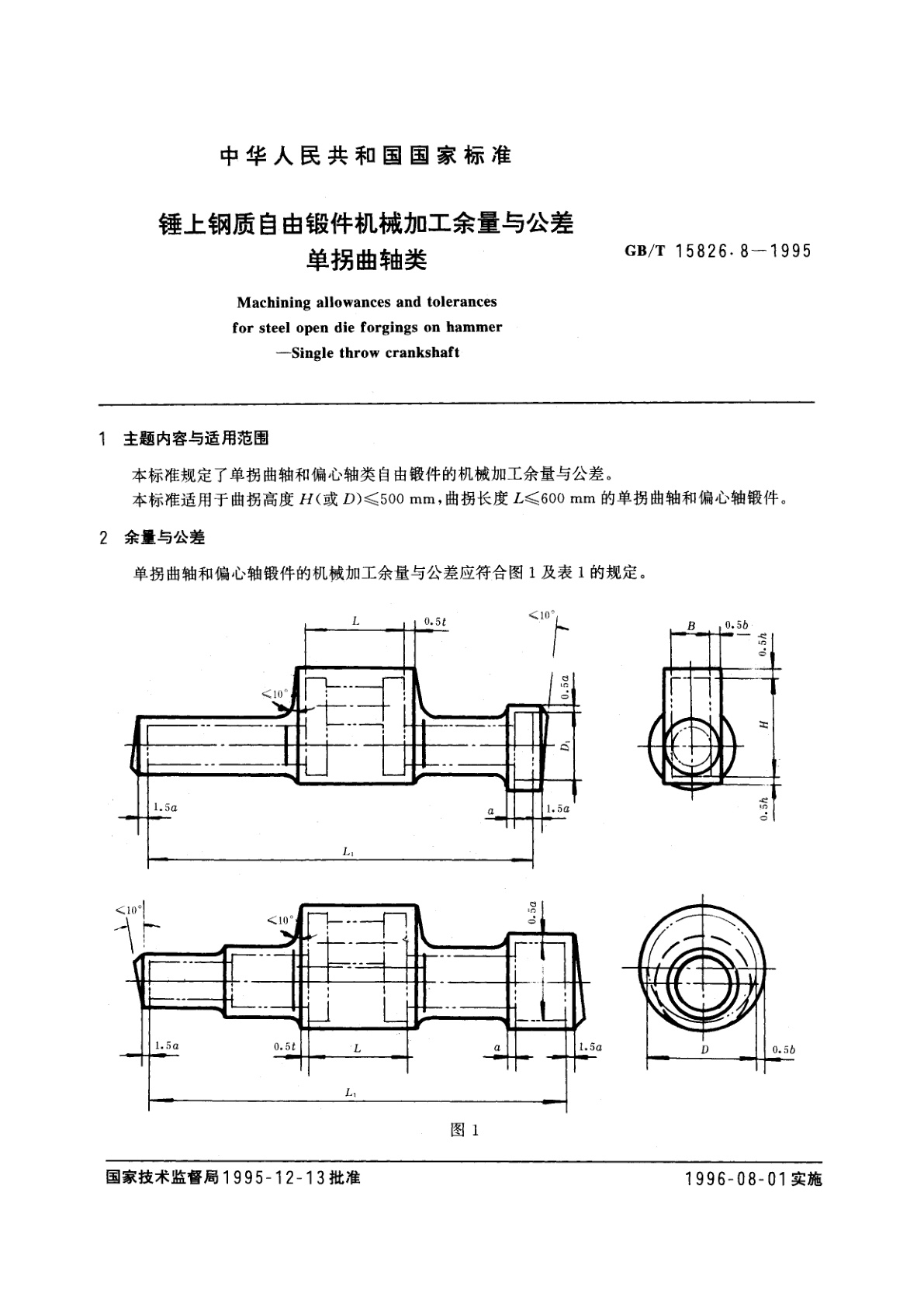 GB/T 15826.8-1995 锤上钢质自由锻件机械加工余量与公差　单拐曲轴类