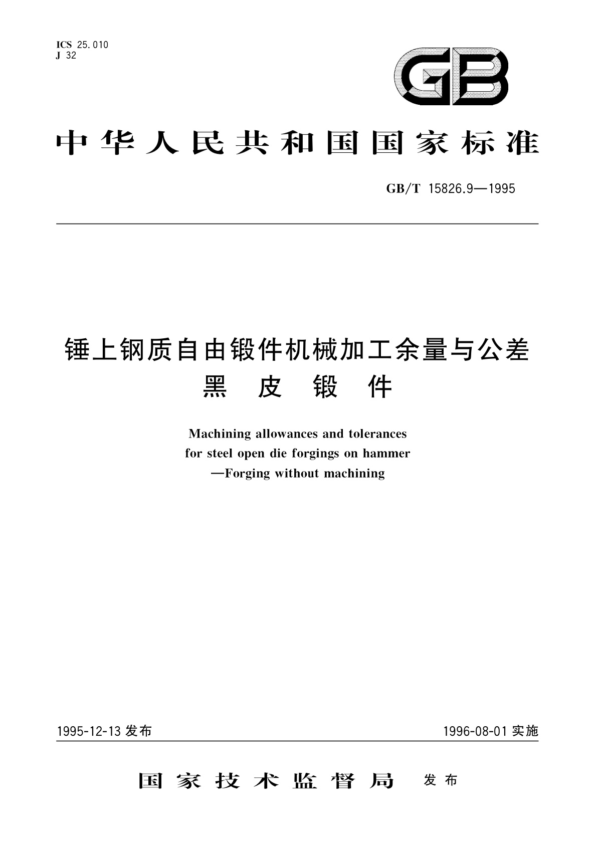 GB/T 15826.9-1995 锤上钢质自由锻件机械加工余量与公差　黑皮锻件