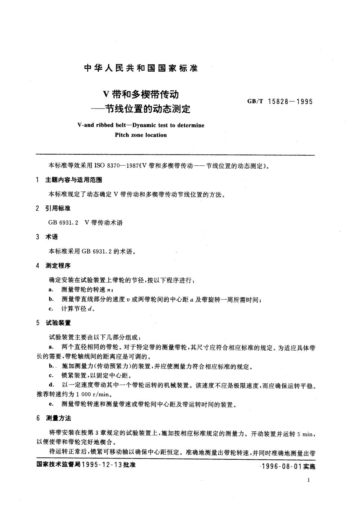 GB/T 15828-1995 V带和多楔带传动——节线位置的动态测定