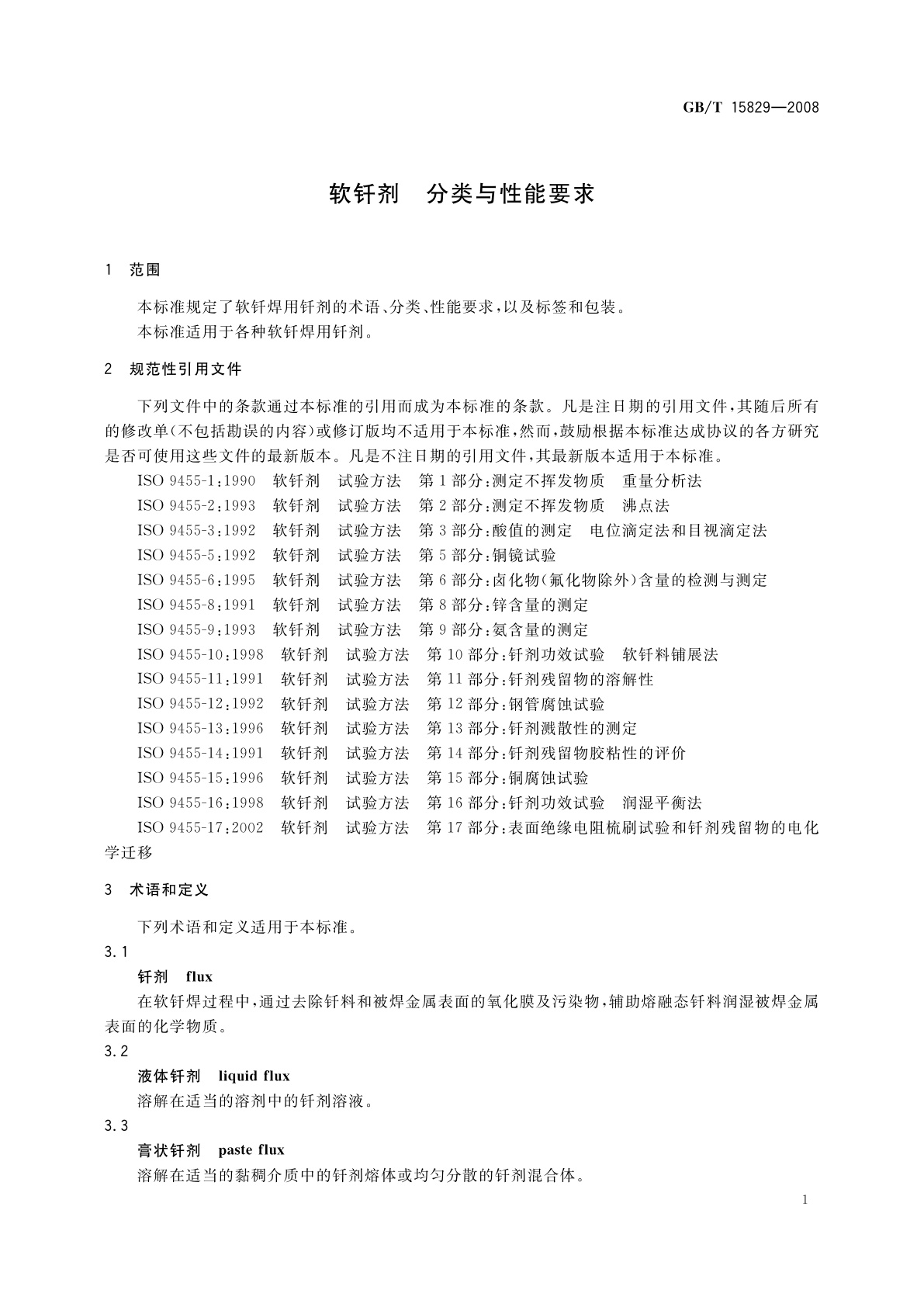 GB/T 15829-2008 软钎剂　分类与性能要求
