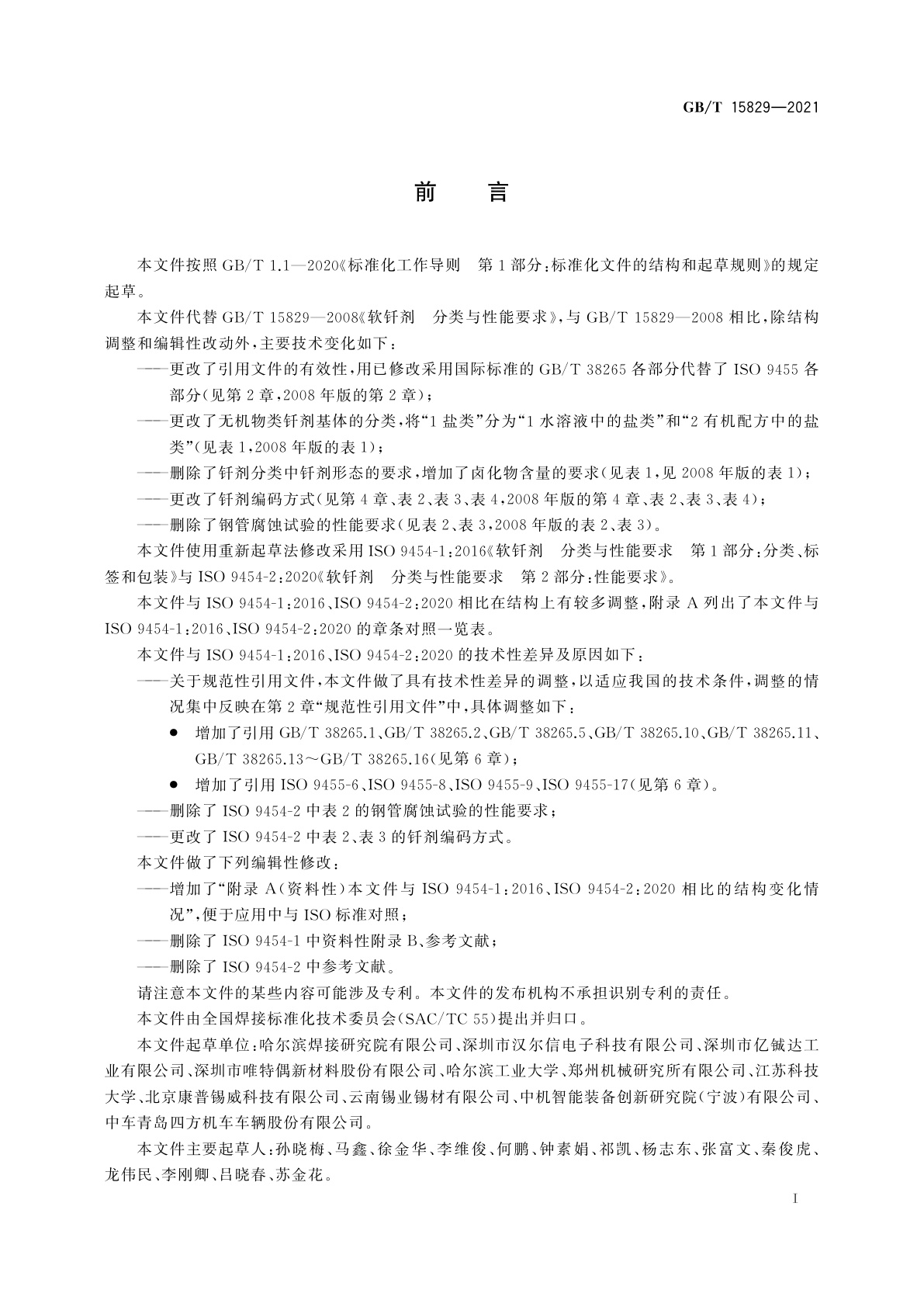 GB/T 15829-2021 软钎剂　分类与性能要求