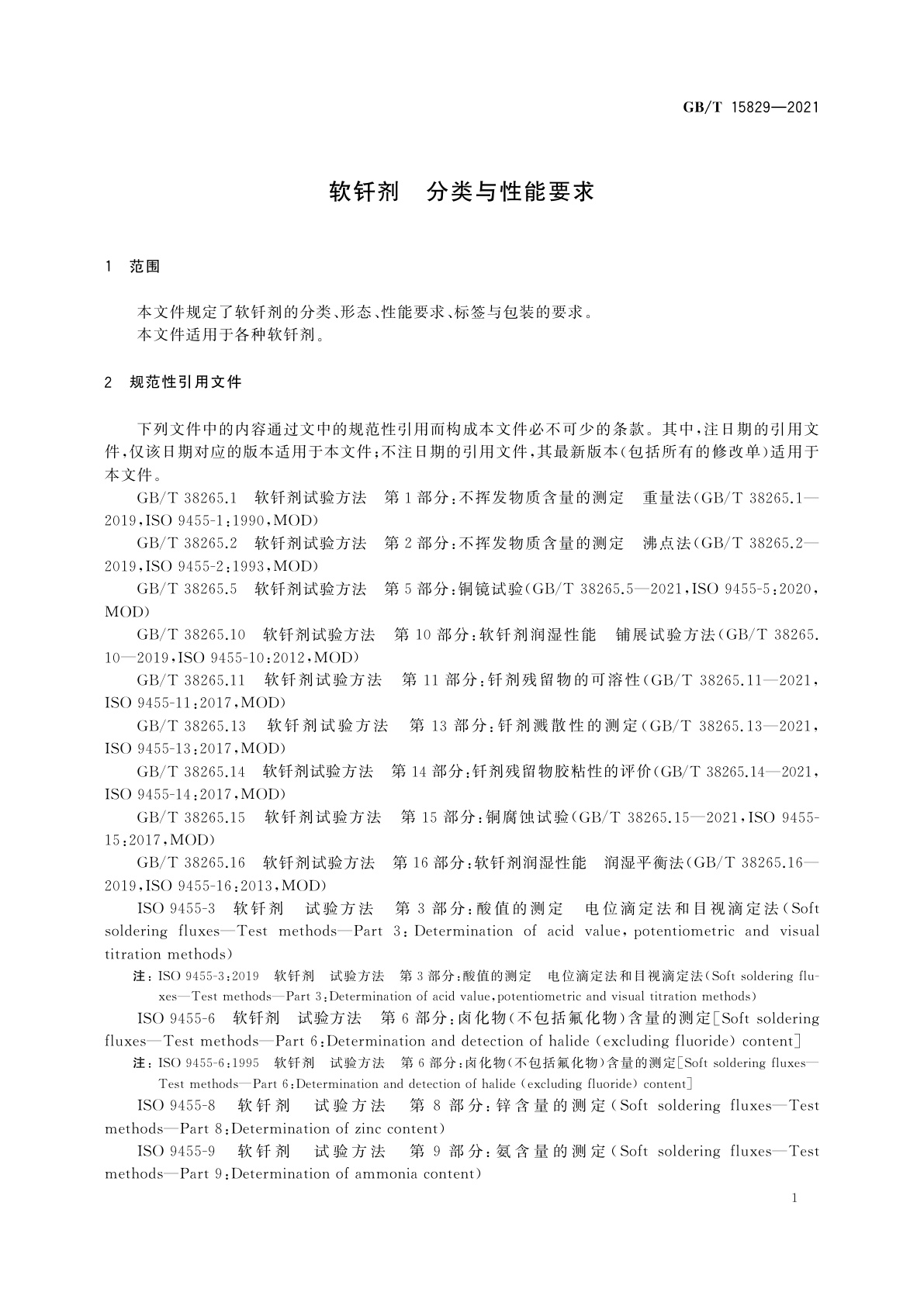 GB/T 15829-2021 软钎剂　分类与性能要求