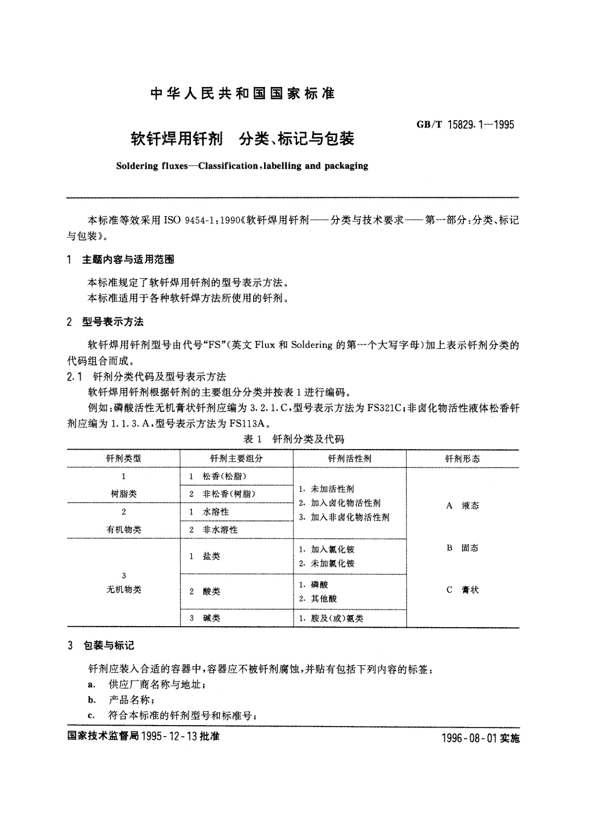 GB/T 15829.1-1995 软钎焊用钎剂　分类、标记与包装