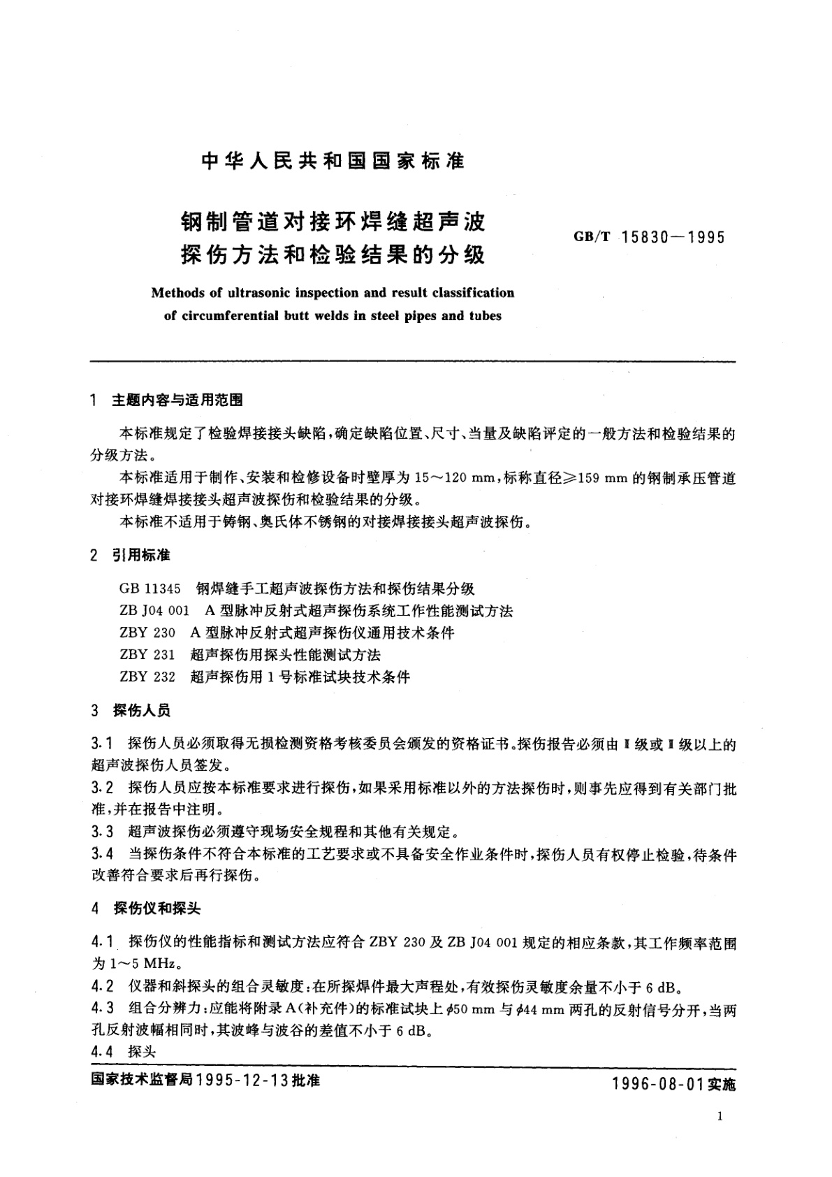 GB/T 15830-1995 钢制管道对接环焊缝超声波探伤方法和检验结果的分级