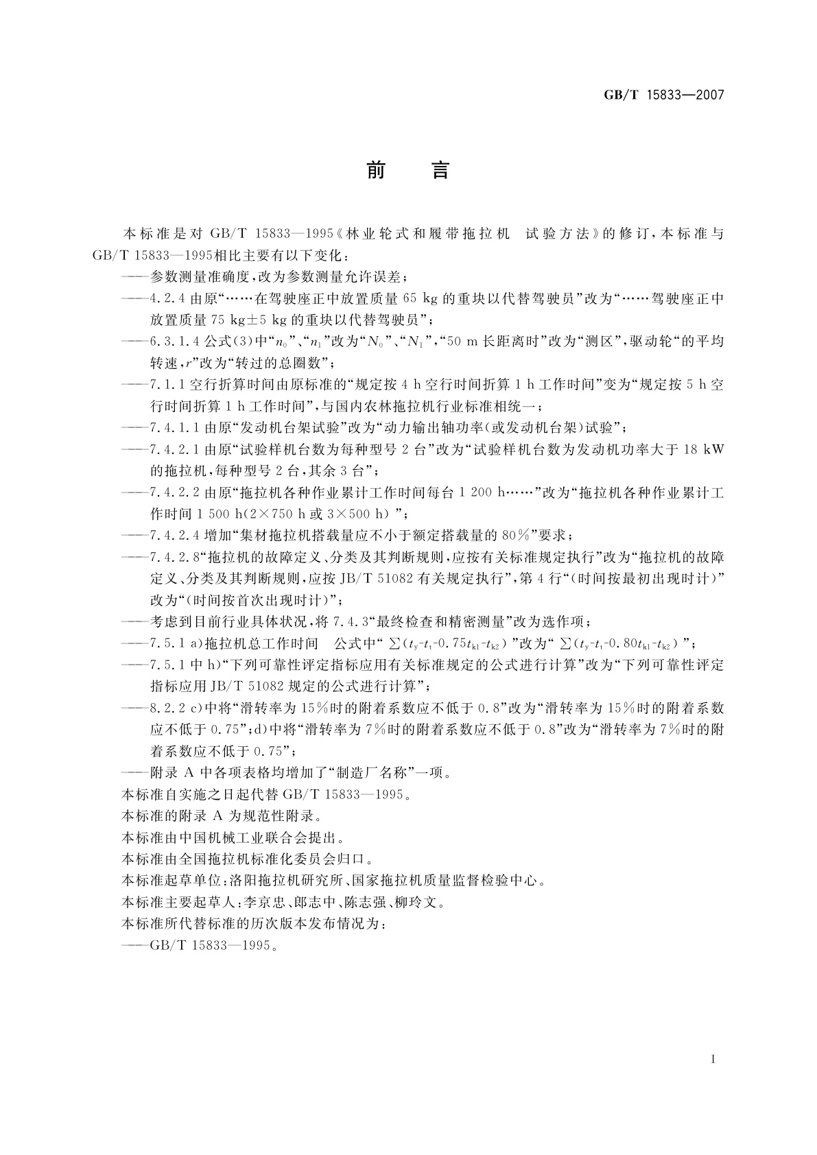 GB/T 15833-2007 林业轮式和履带拖拉机　试验方法