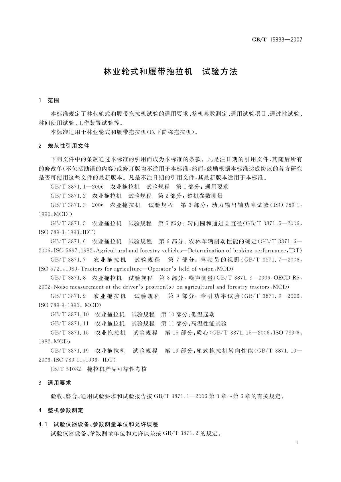 GB/T 15833-2007 林业轮式和履带拖拉机　试验方法