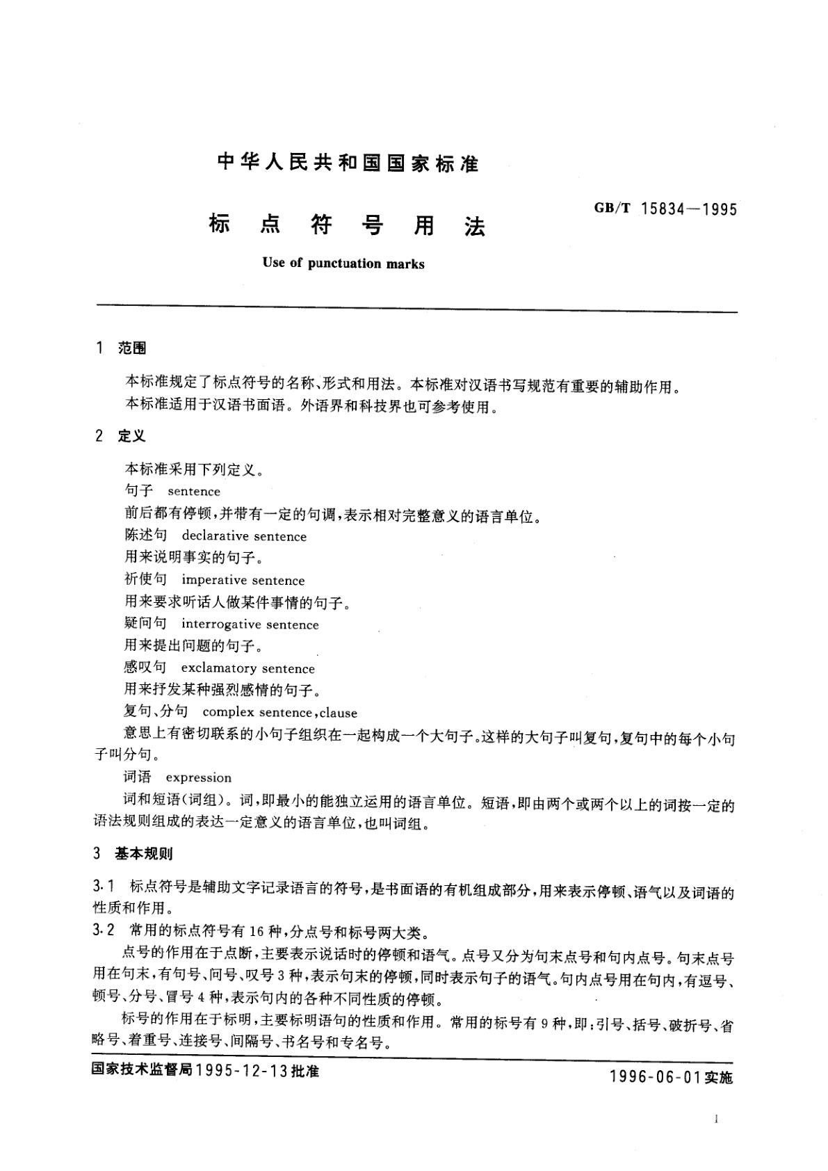 GB/T 15834-1995 标点符号用法