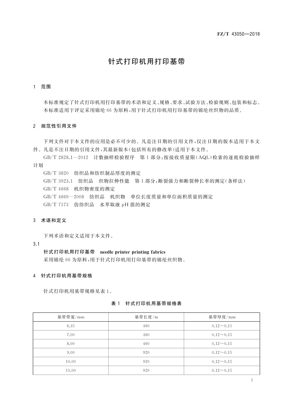 FZ/T 43050-2018 针式打印机用打印基带