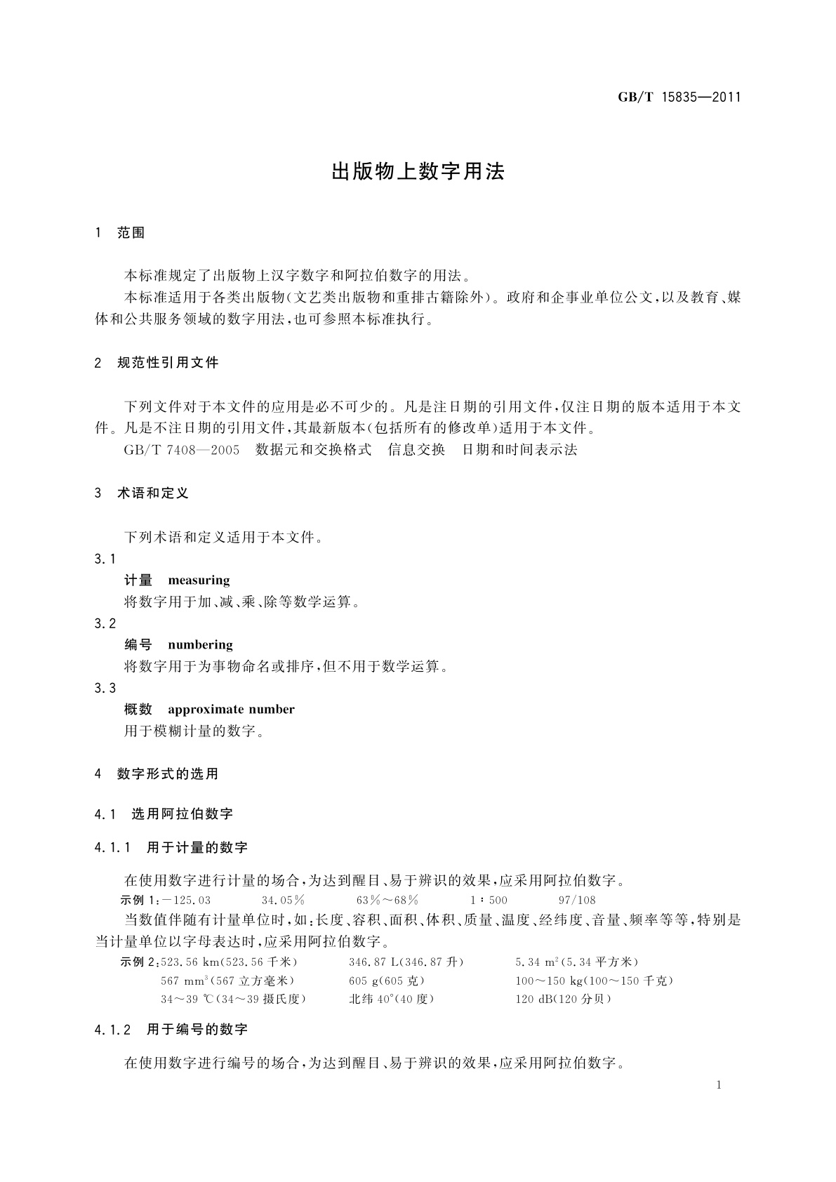 GB/T 15835-2011 出版物上数字用法