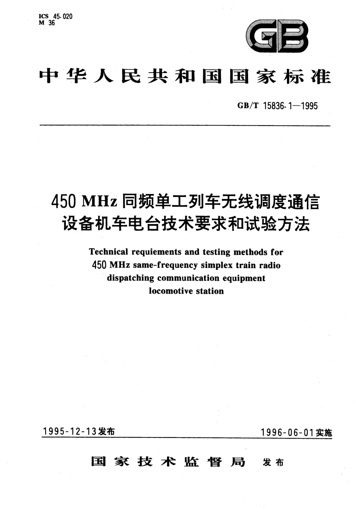 GB/T 15836.1-1995 450MHz同频单工列车无线调度通信设备机车电台技术要求和试验方法