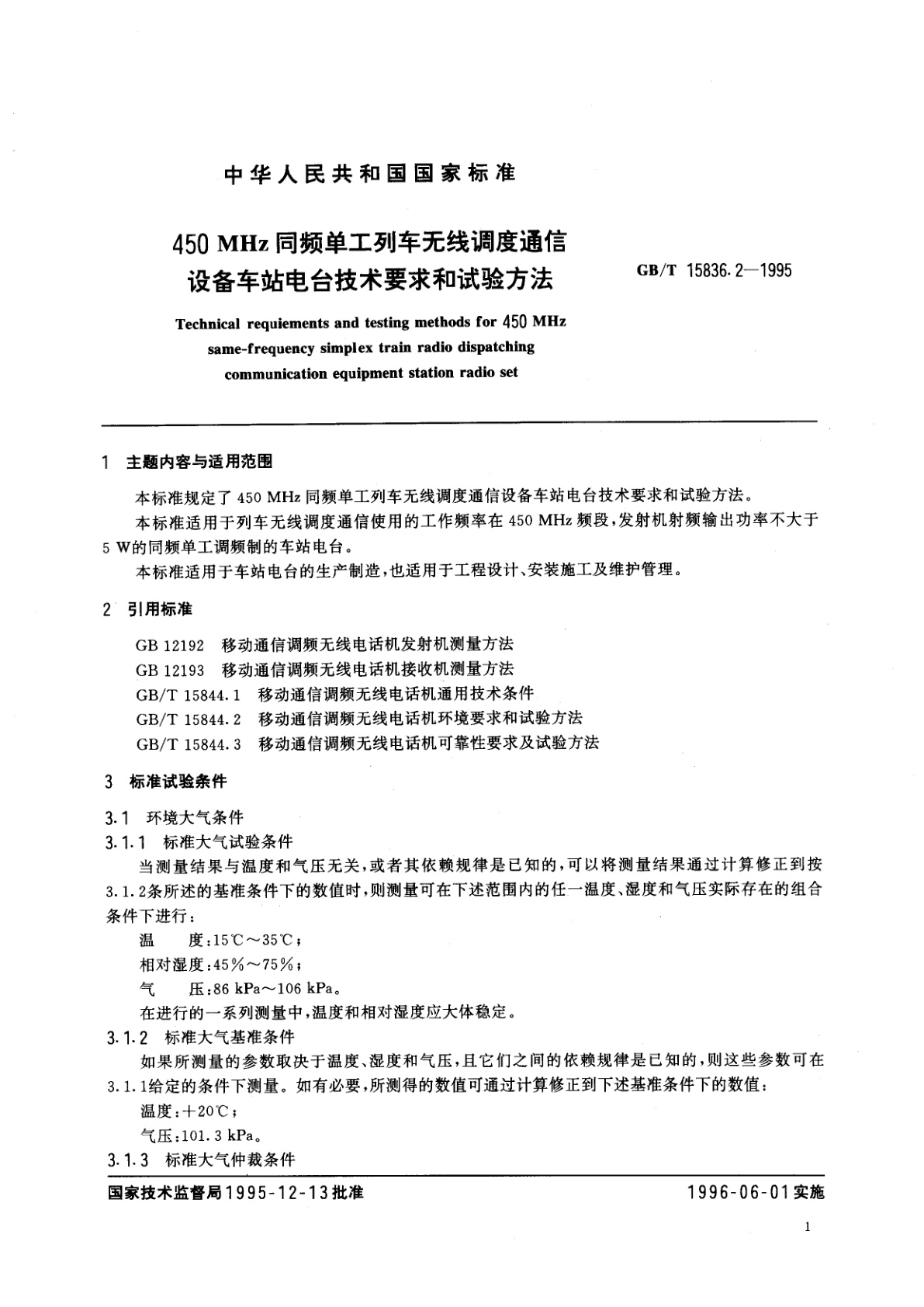 GB/T 15836.2-1995 450MHz同频单工列车无线调度通信设备车站电台技术要求和试验方法