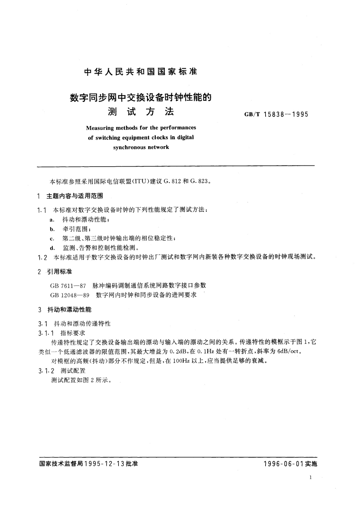 GB/T 15838-1995 数字同步网中交换设备时钟性能的测试方法