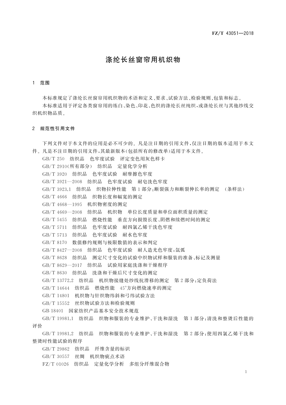 FZ/T 43051-2018 涤纶长丝窗帘用机织物