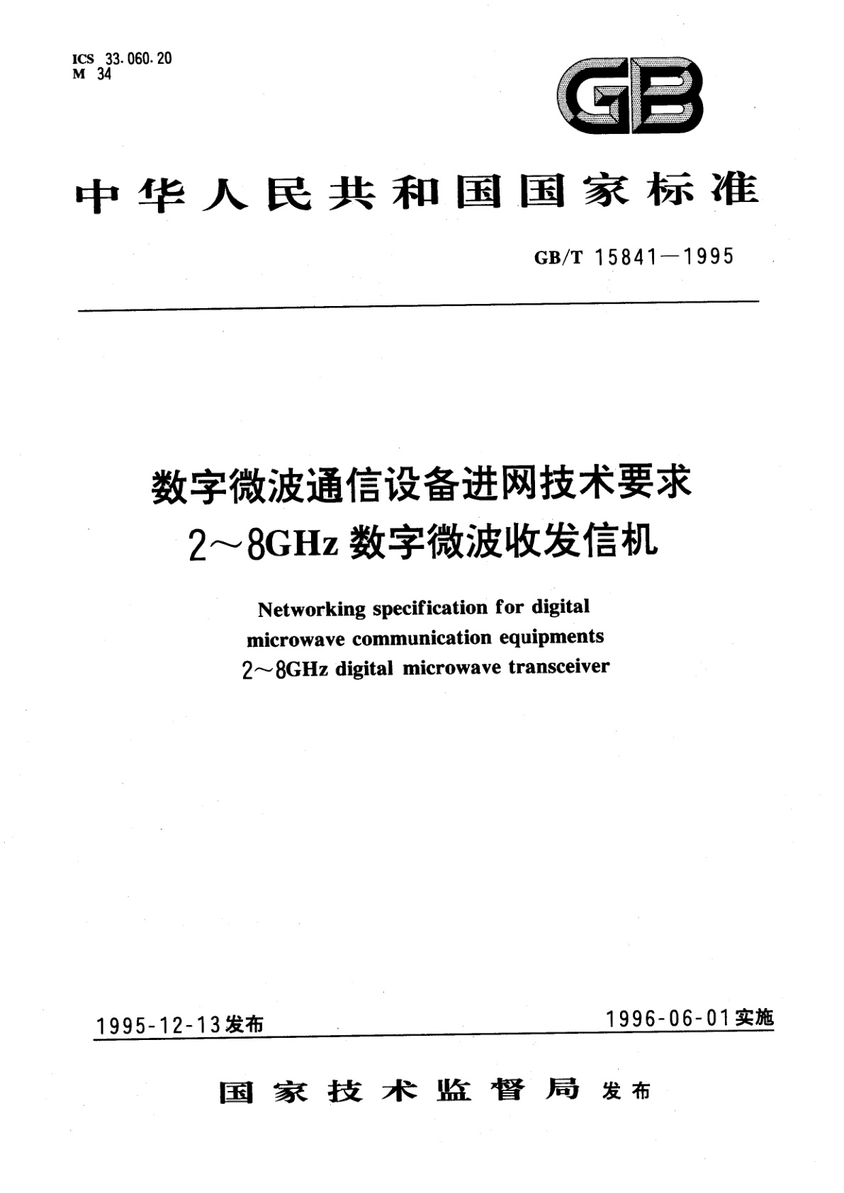 GB/T 15841-1995 数字微波通信设备进网技术要求　2～8GHz数字微波收发信机