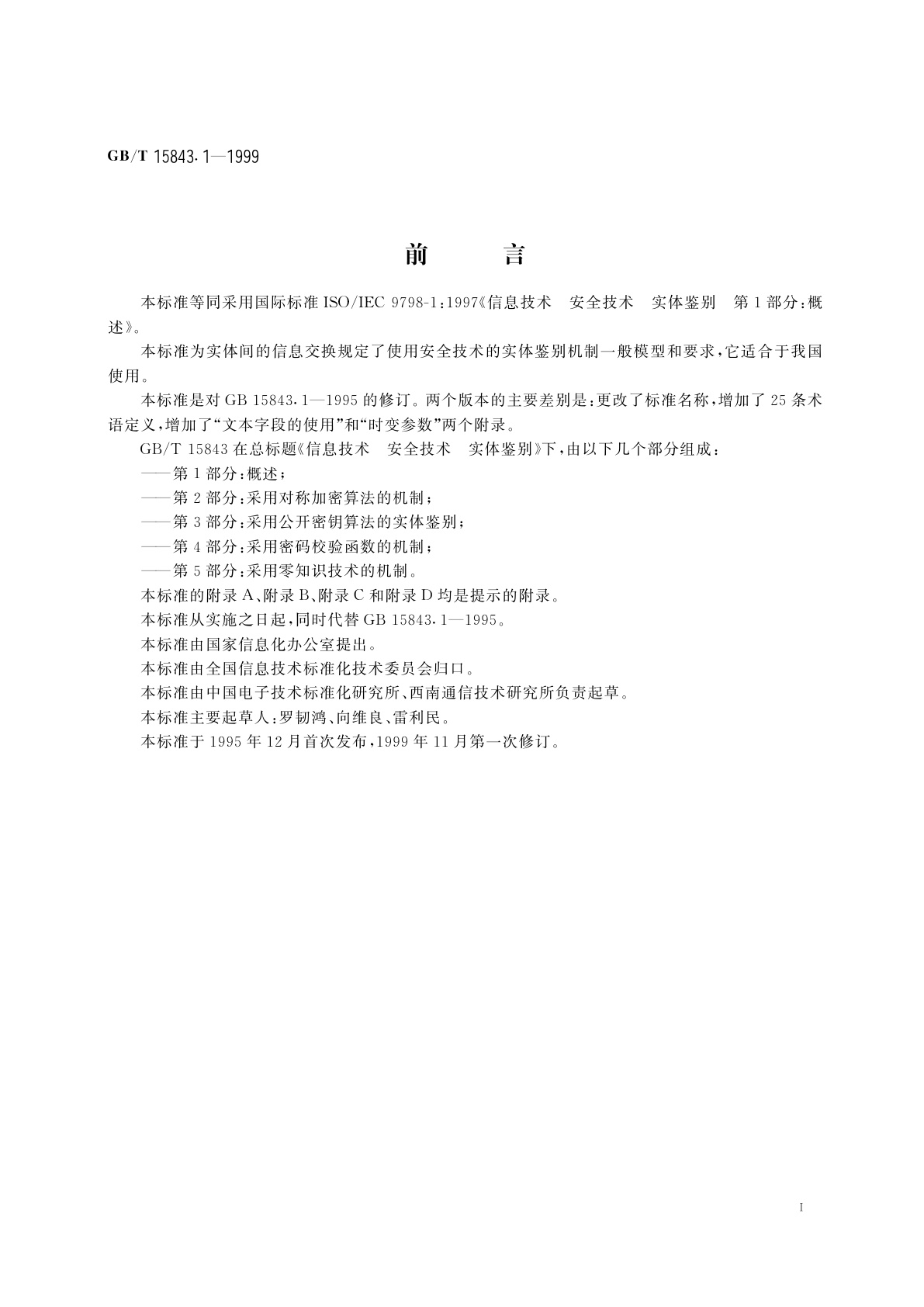 GB/T 15843.1-1999 信息技术　安全技术　实体鉴别　第1部分：概述