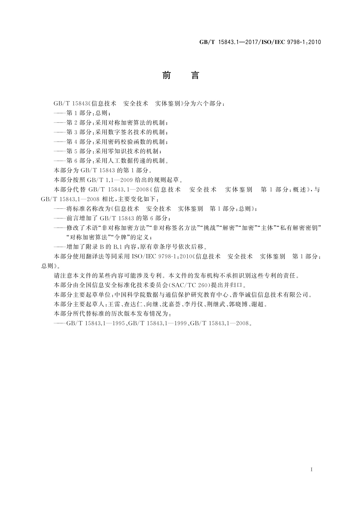 GB/T 15843.1-2017 信息技术　安全技术　实体鉴别　第1部分：总则