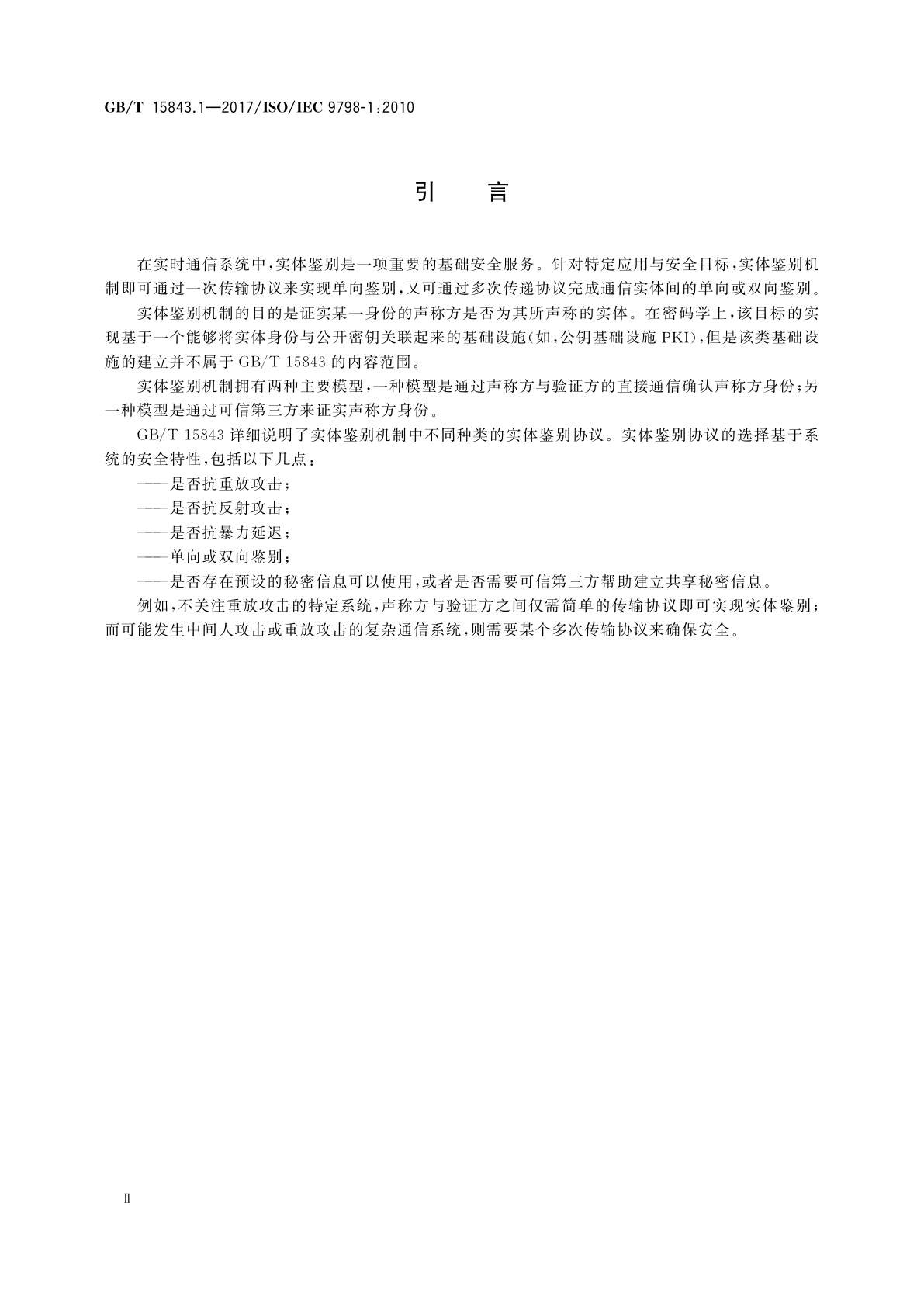 GB/T 15843.1-2017 信息技术　安全技术　实体鉴别　第1部分：总则