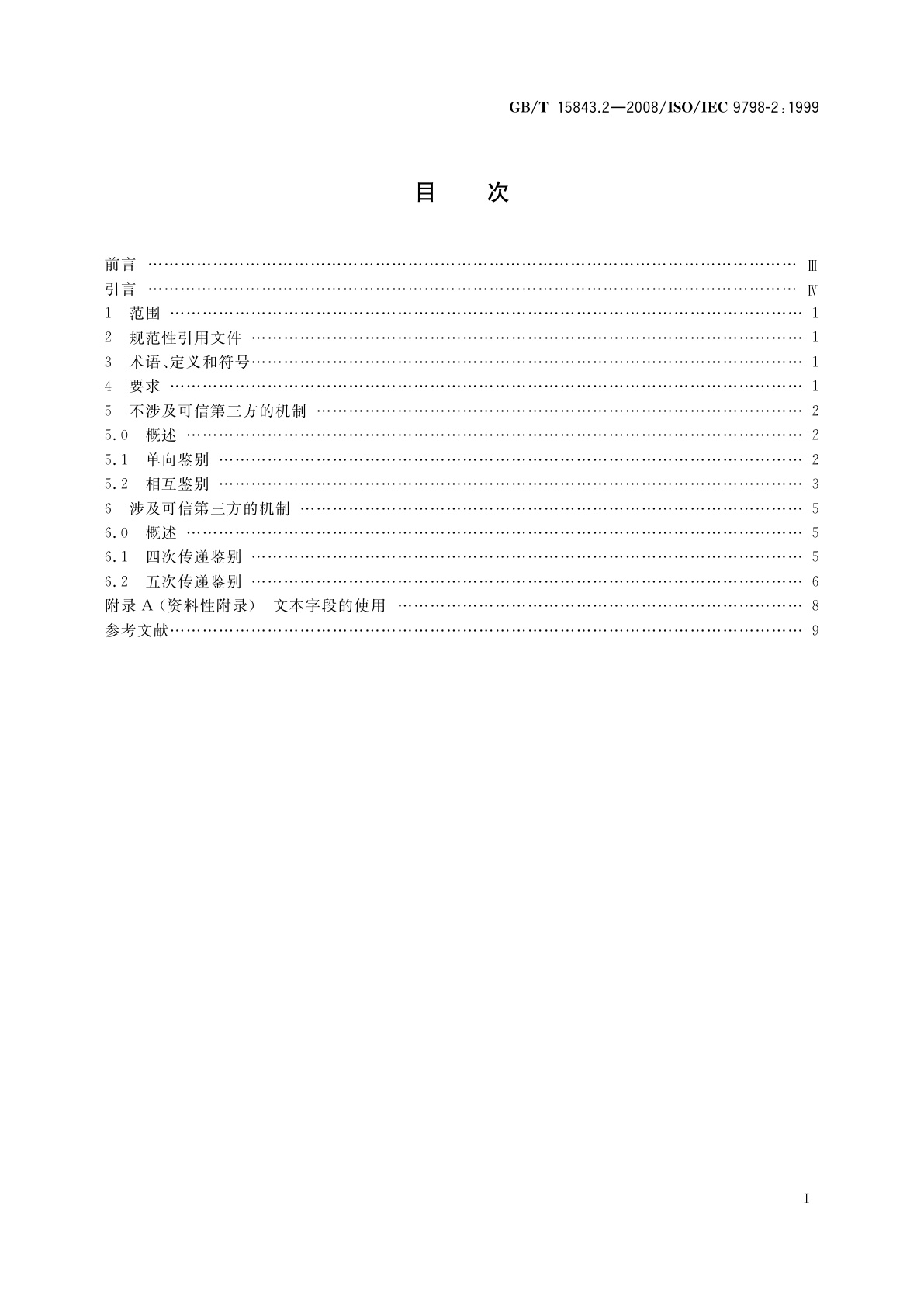 GB/T 15843.2-2008 信息技术　安全技术　实体鉴别　第2部分：采用对称加密算法的机制