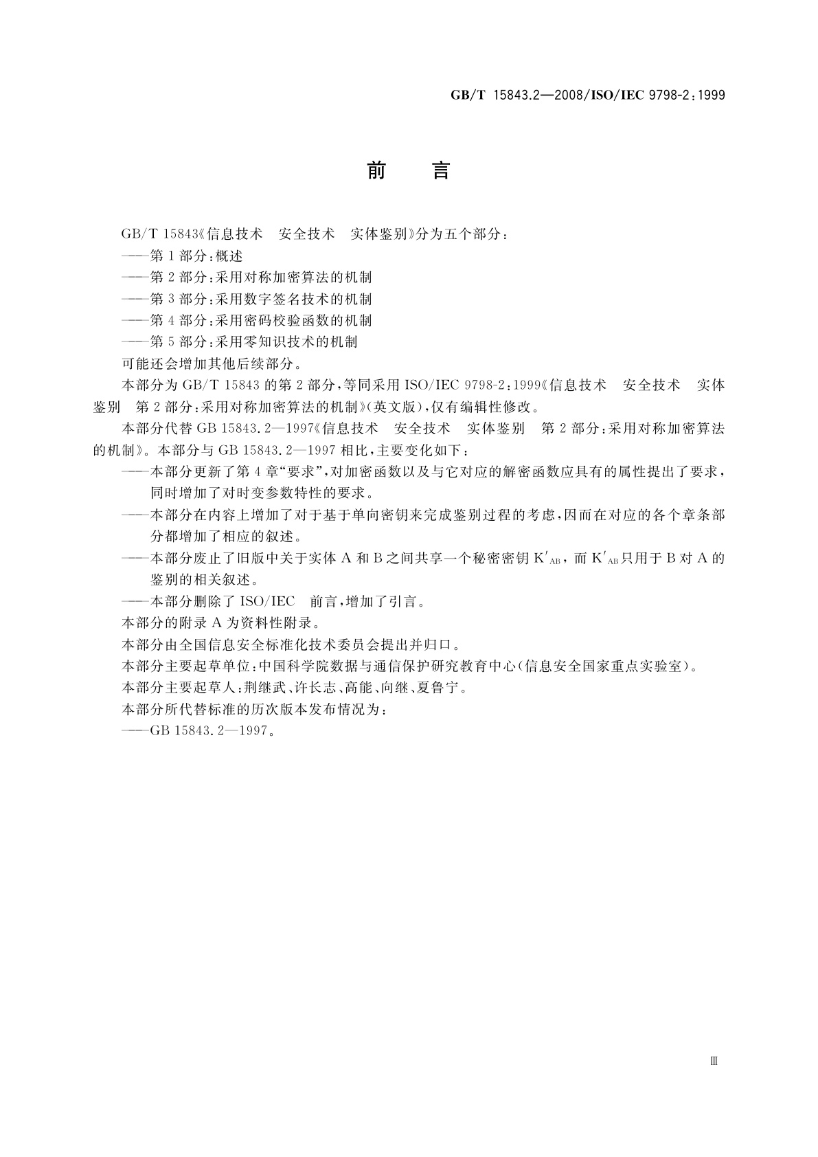 GB/T 15843.2-2008 信息技术　安全技术　实体鉴别　第2部分：采用对称加密算法的机制