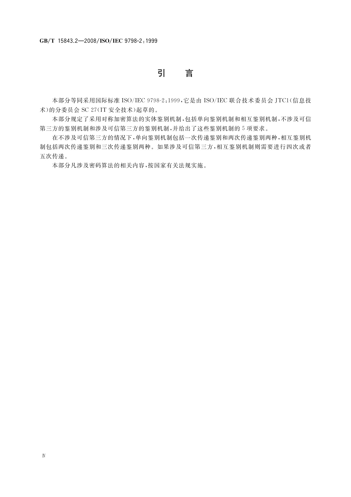 GB/T 15843.2-2008 信息技术　安全技术　实体鉴别　第2部分：采用对称加密算法的机制