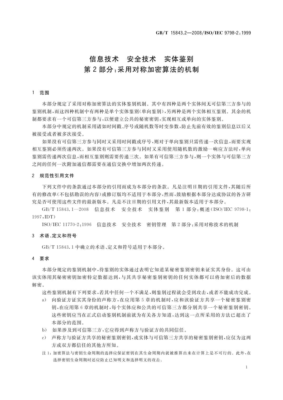 GB/T 15843.2-2008 信息技术　安全技术　实体鉴别　第2部分：采用对称加密算法的机制